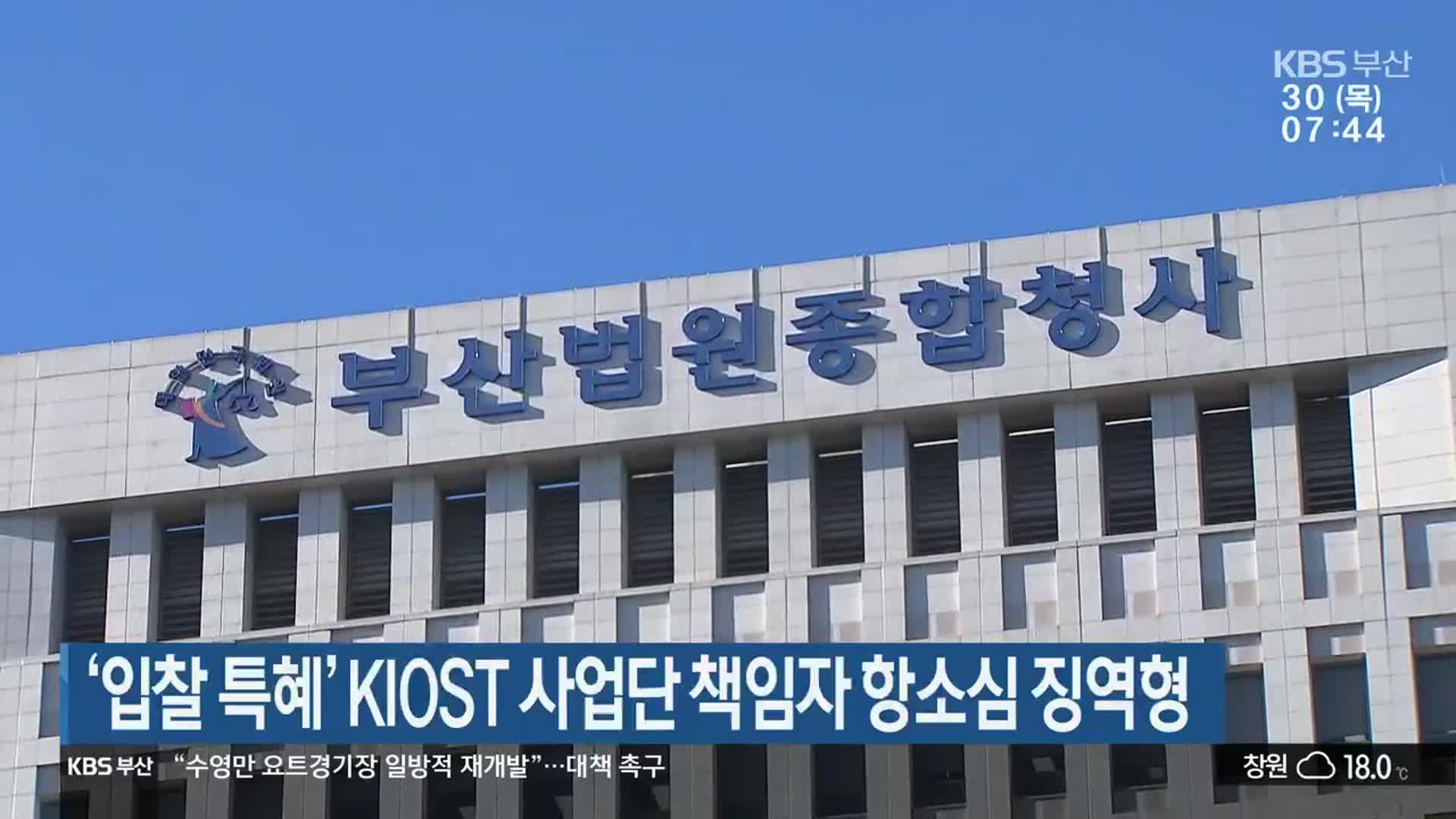 ‘입찰 특혜’ KIOST 사업단 책임자 항소심 징역형