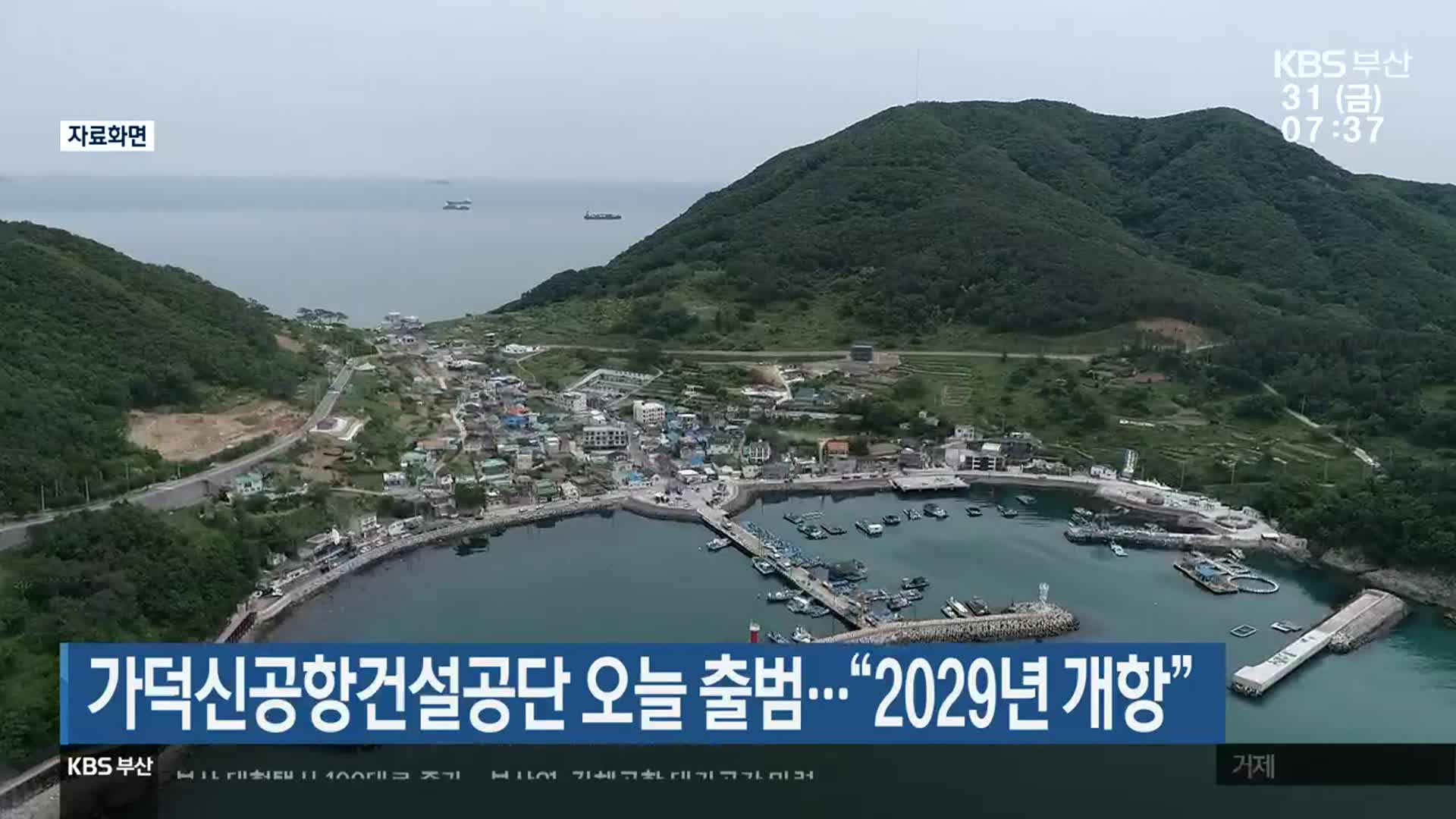 가덕신공항건설공단 오늘 출범…“2029년 개항”