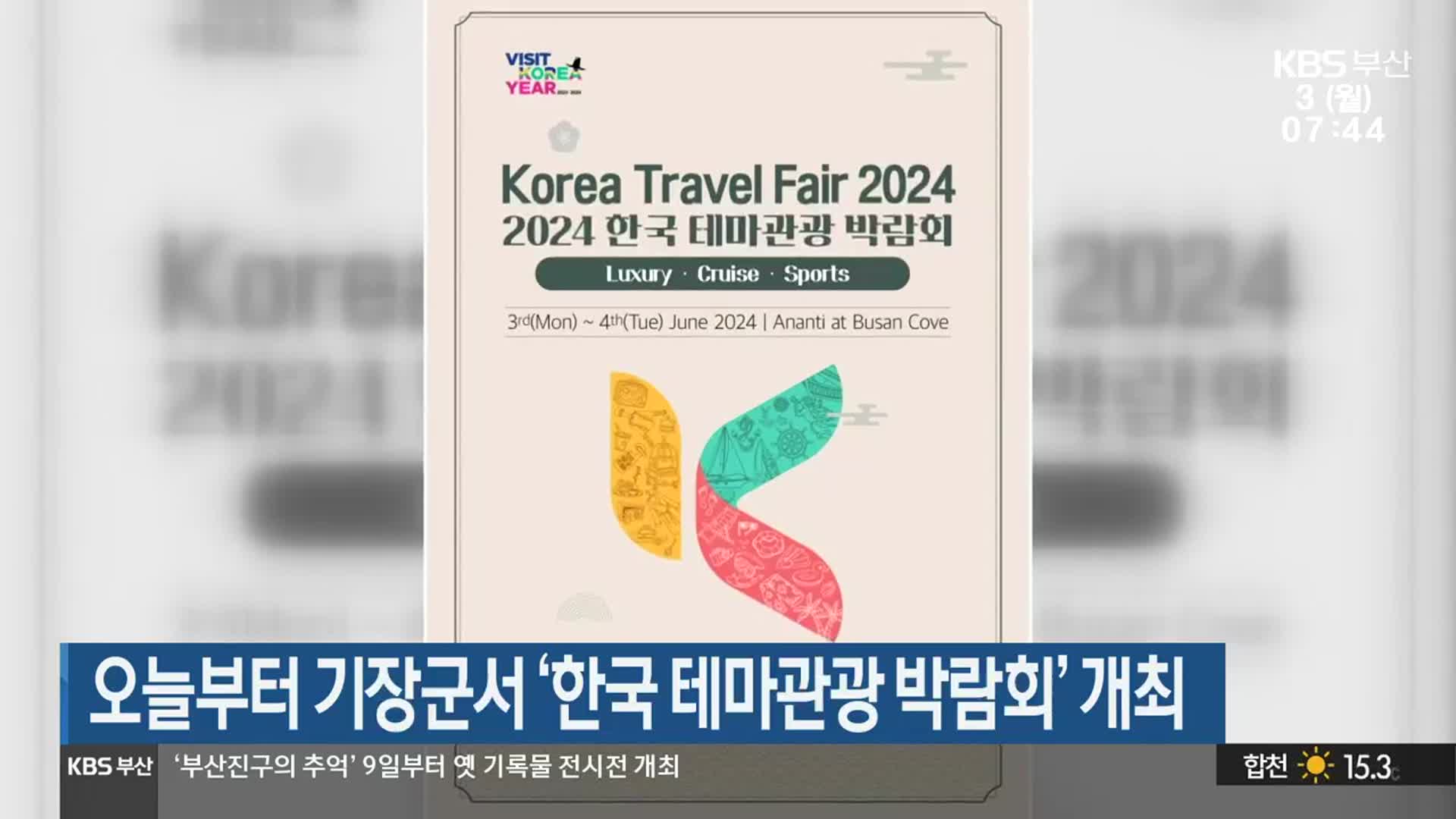 내일부터 기장군서 ‘한국 테마관광 박람회’ 개최