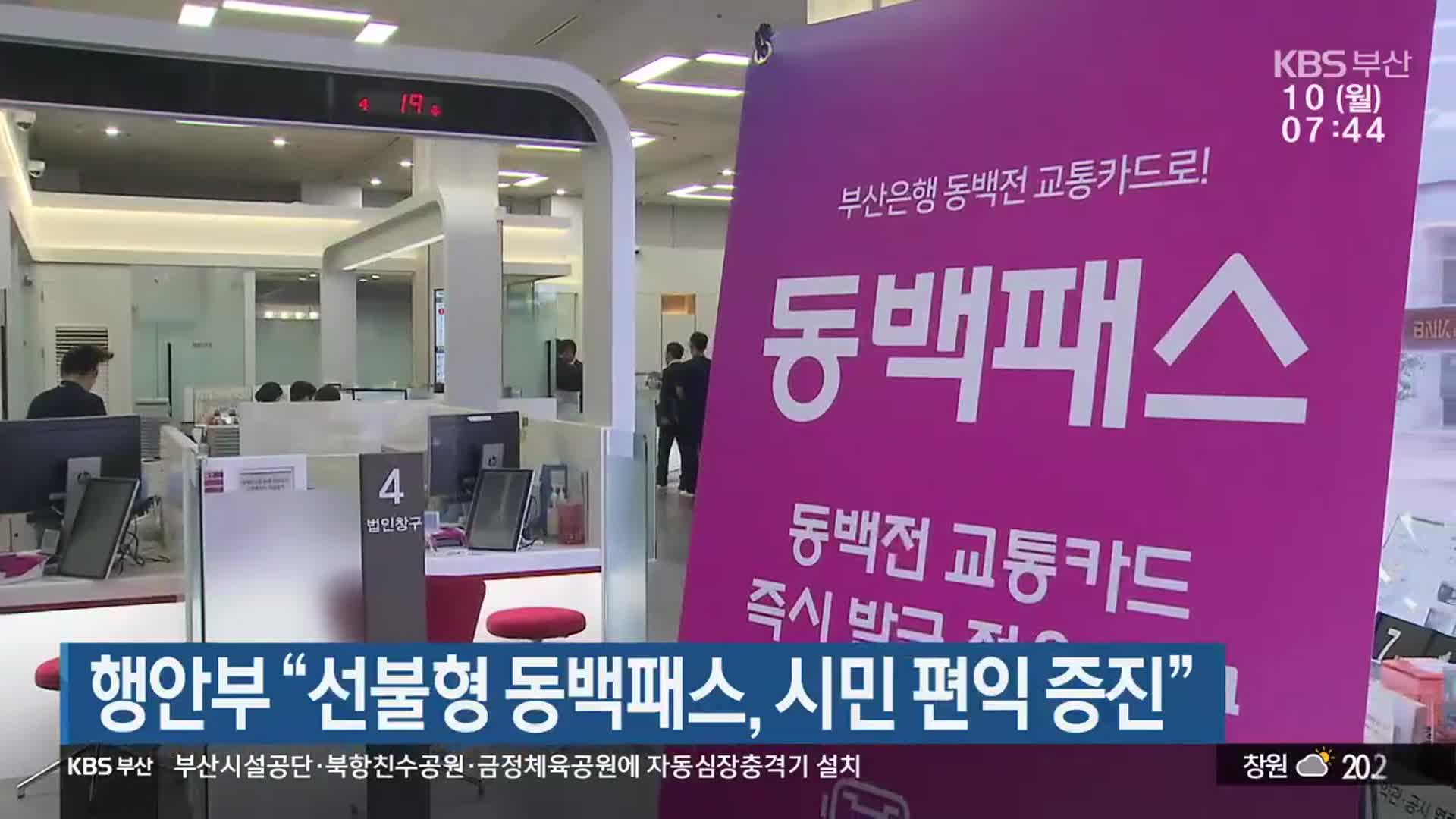 행안부 “선불형 동백패스, 시민 편익 증진”