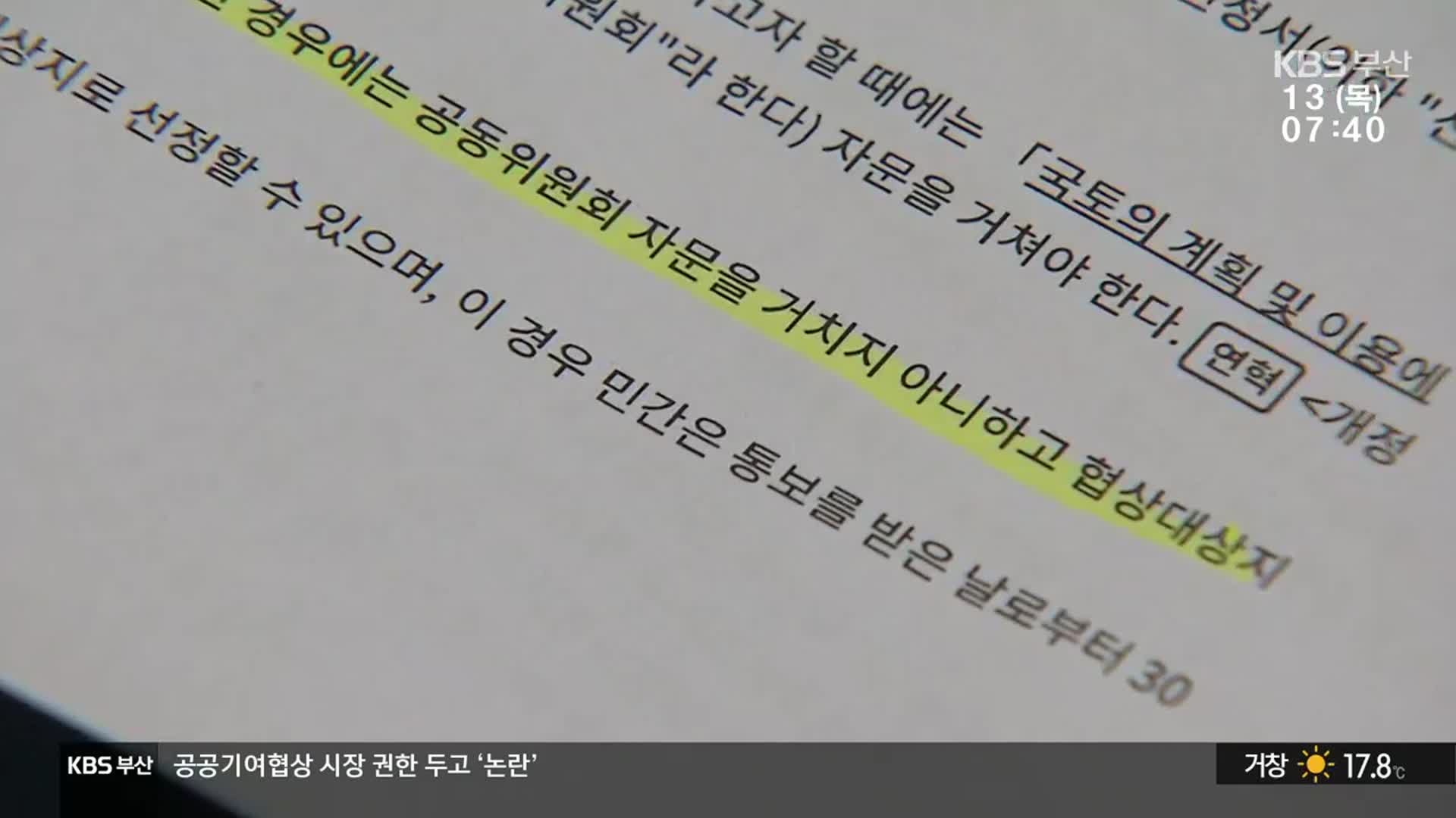 예외 조항 유지? 삭제?…공공기여협상제 논란