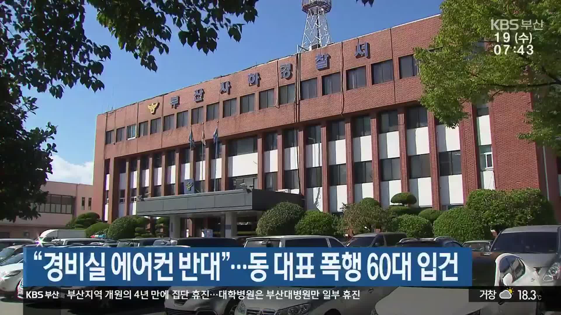 “경비실 에어컨 반대”…동 대표 폭행 60대 입건