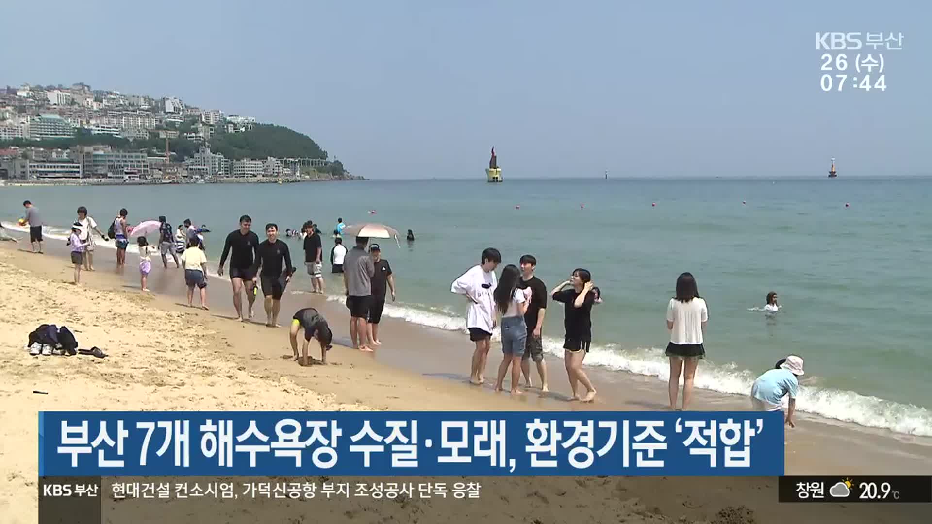 부산 7개 해수욕장 수질·모래, 환경기준 ‘적합’