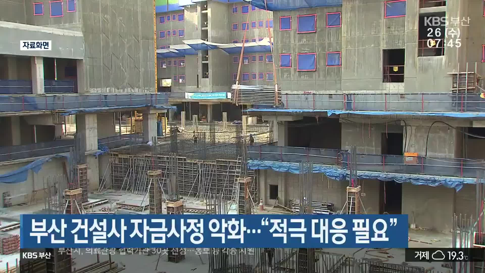 부산 건설사 자금사정 악화…“적극 대응 필요”