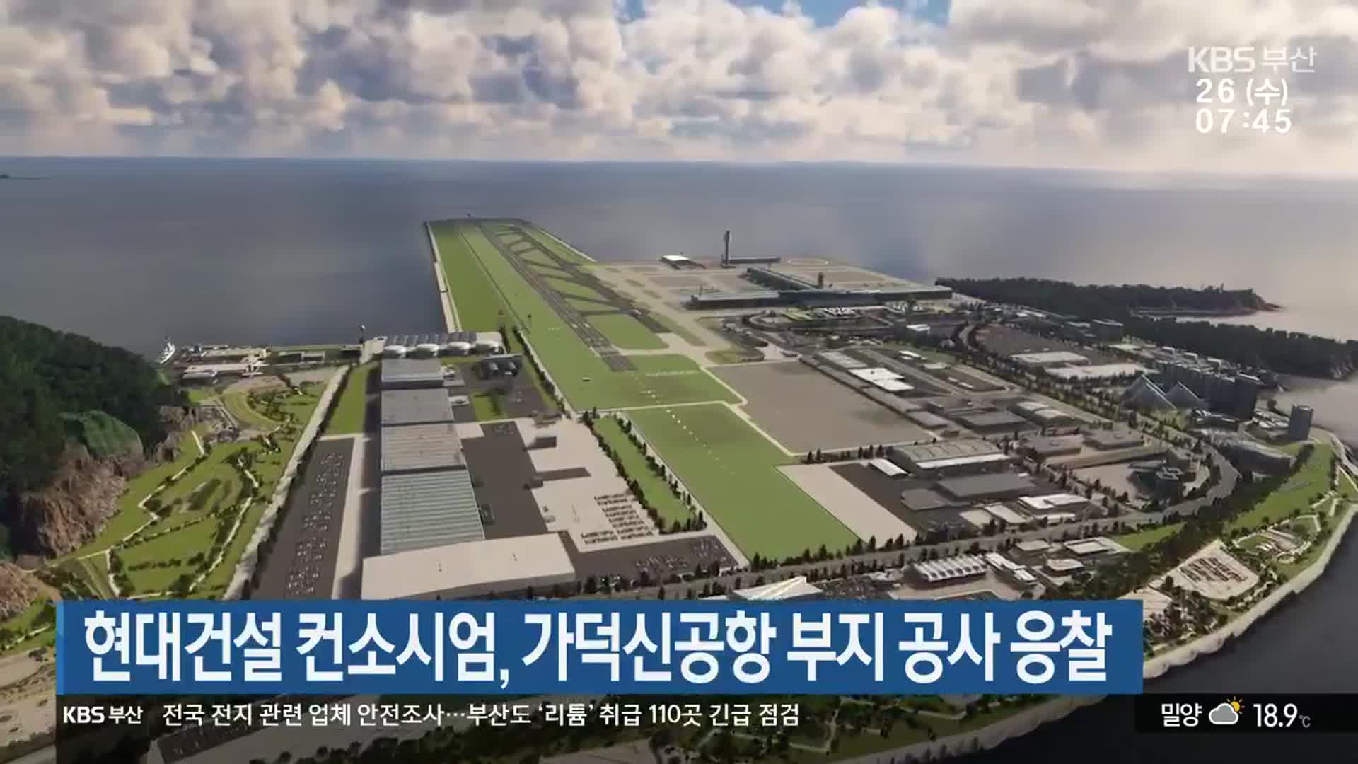 현대건설 컨소시엄, 가덕신공항 부지 공사 응찰