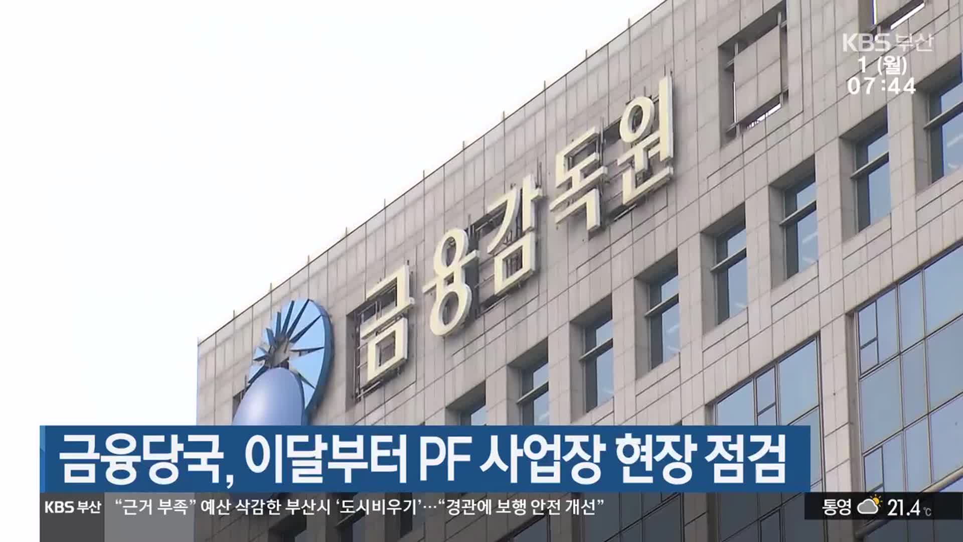 금융당국, 이달부터 PF 사업장 현장 점검