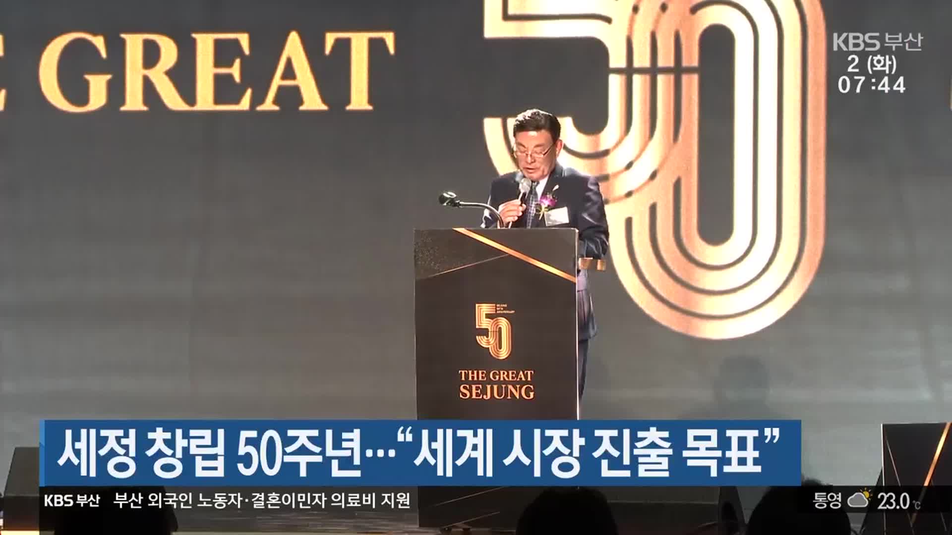 세정 창립 50주년…“세계 시장 진출 목표”