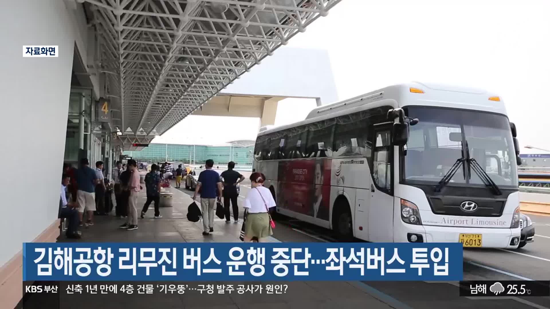 김해공항 리무진 버스 운행 중단…좌석버스 투입