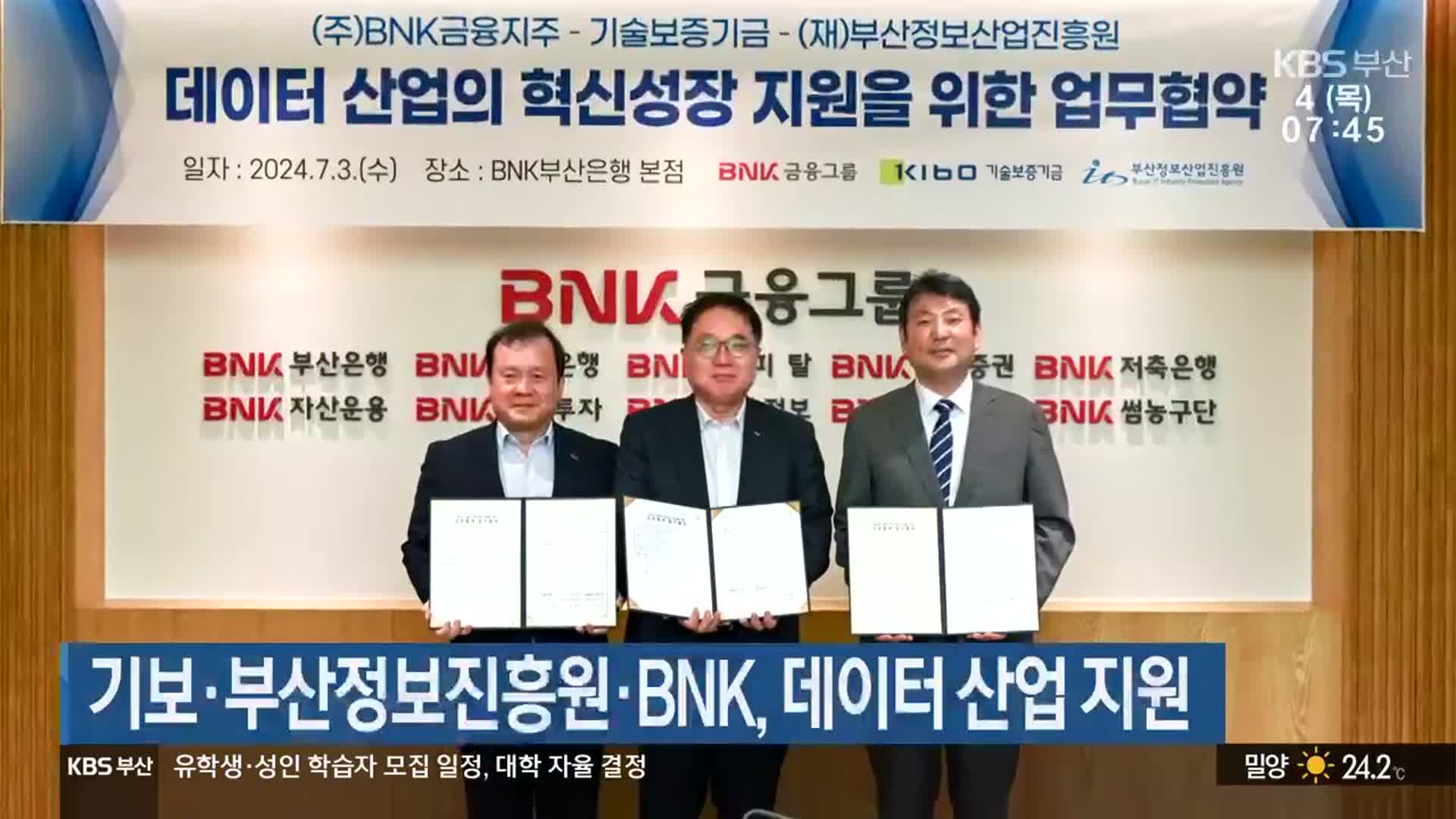 기보·부산정보진흥원·BNK, 데이터 산업 지원