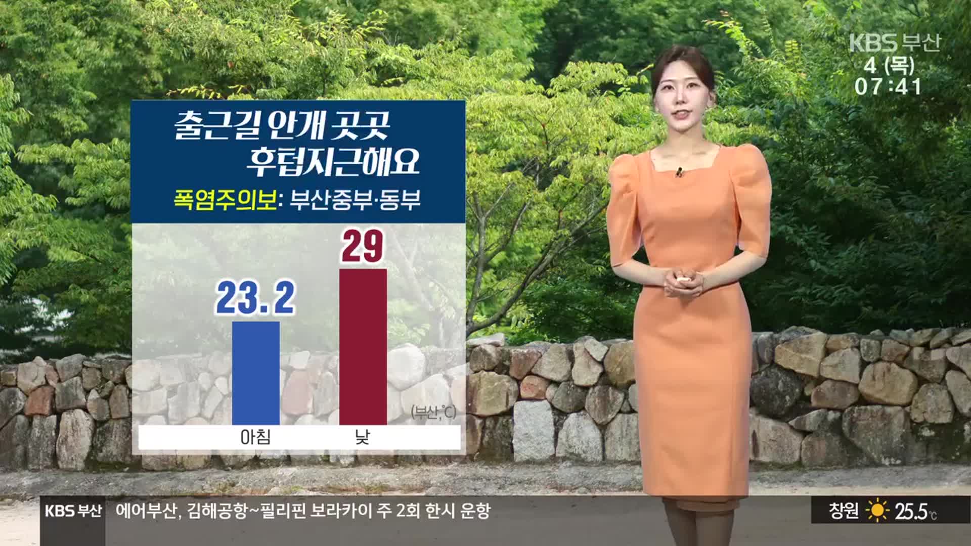 [날씨] 부산 출근길 안개 곳곳…후텁지근해요