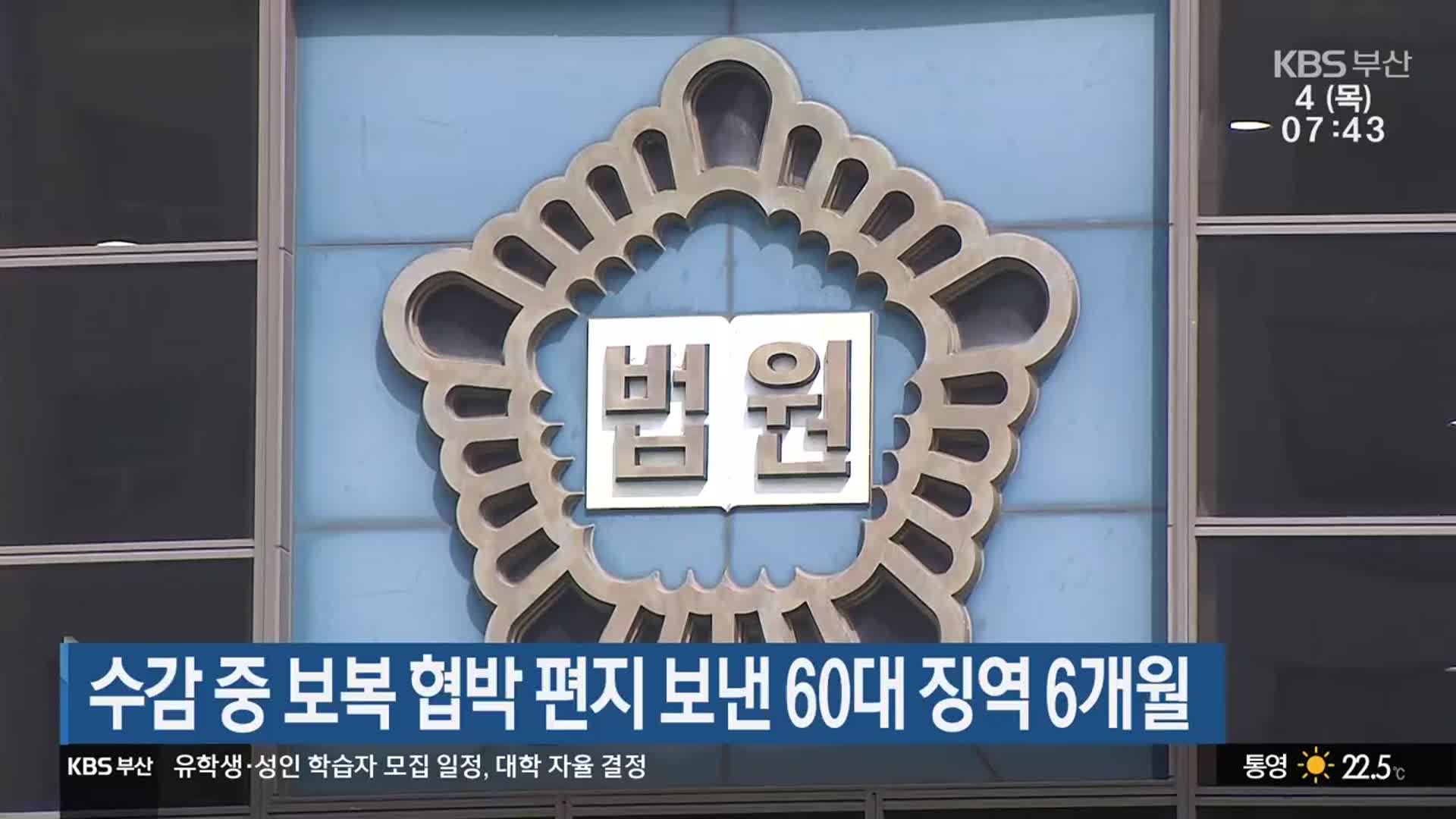 수감 중 보복 협박 편지 보낸 60대 징역 6개월