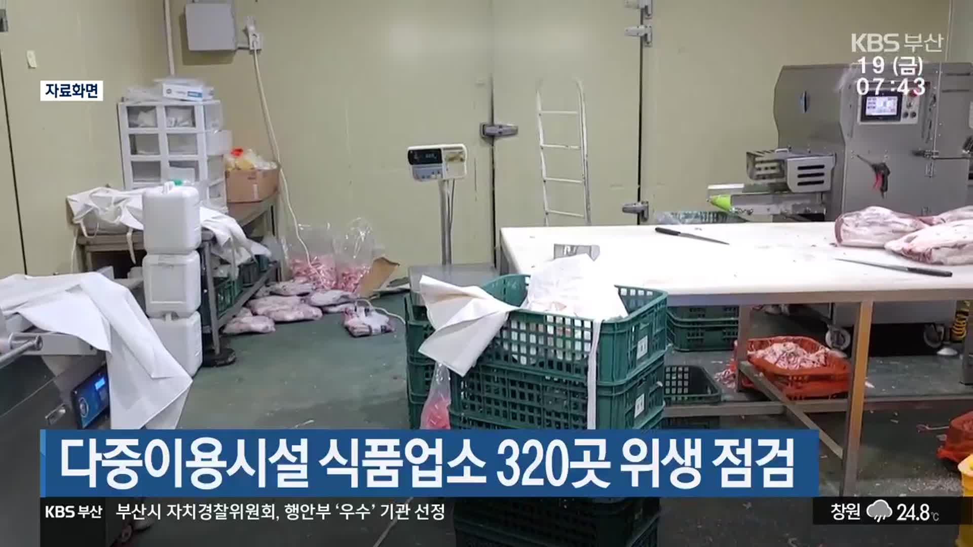 부산시, 다중이용시설 식품업소 320곳 위생 점검