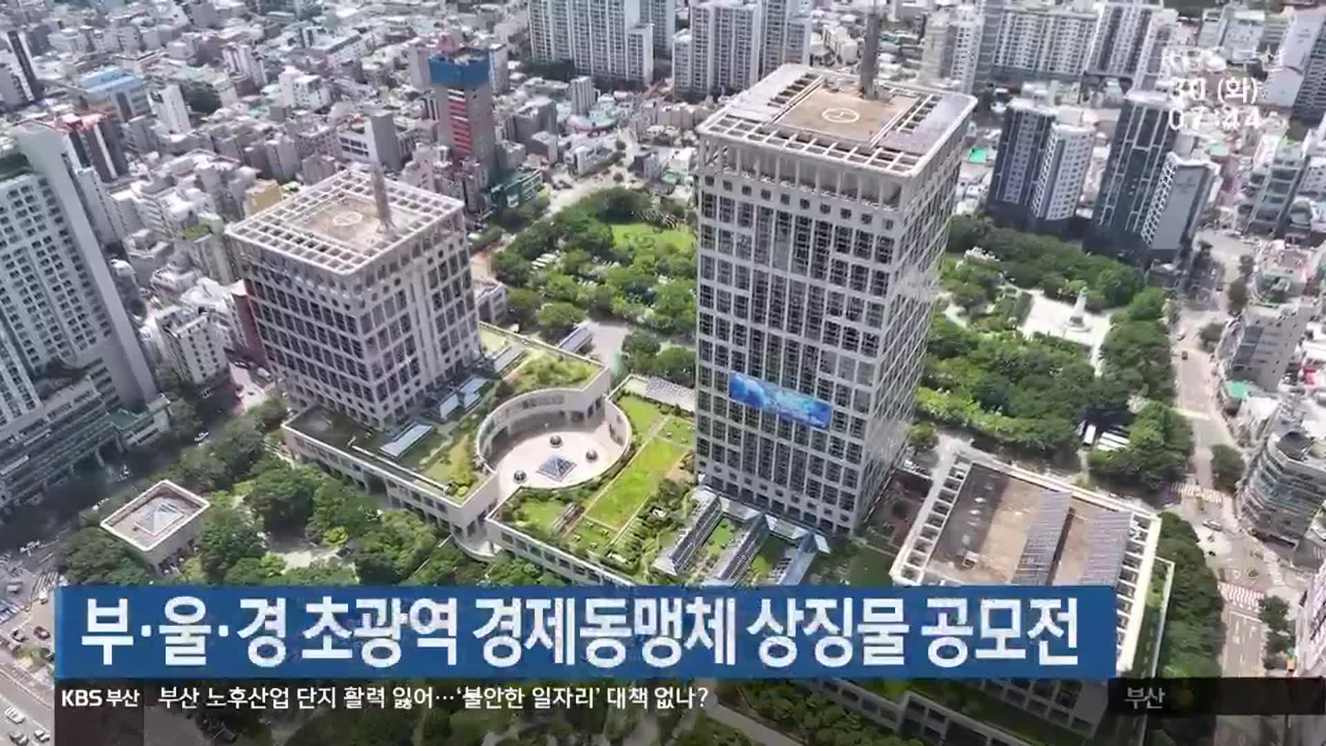 부·울·경 초광역 경제동맹체 상징물 공모전