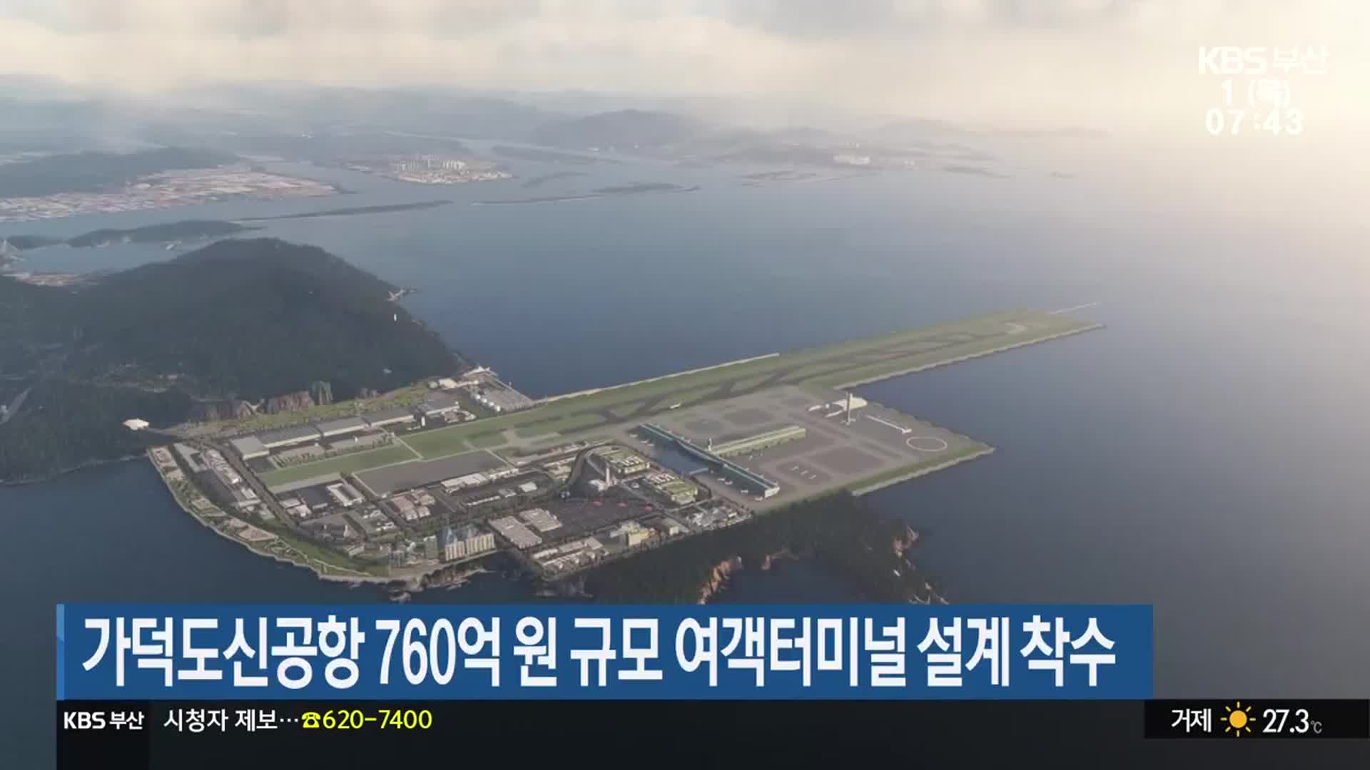 가덕도신공항 760억 원 규모 여객터미널 설계 착수