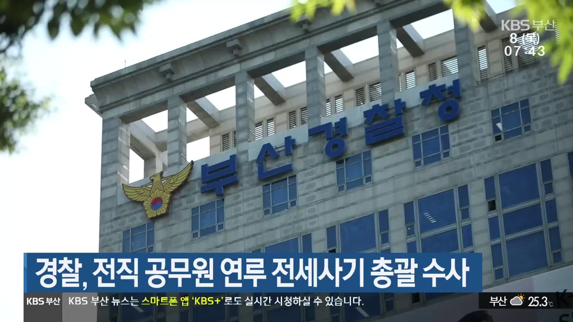 경찰, 전직 공무원 연루 전세사기 총괄 수사
