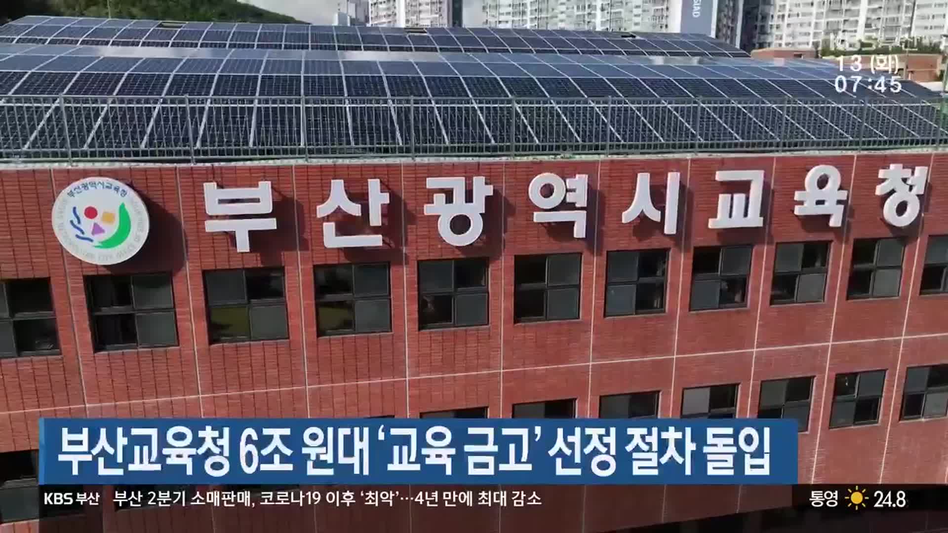 부산교육청 6조 원대 ‘교육 금고’ 선정 절차 돌입