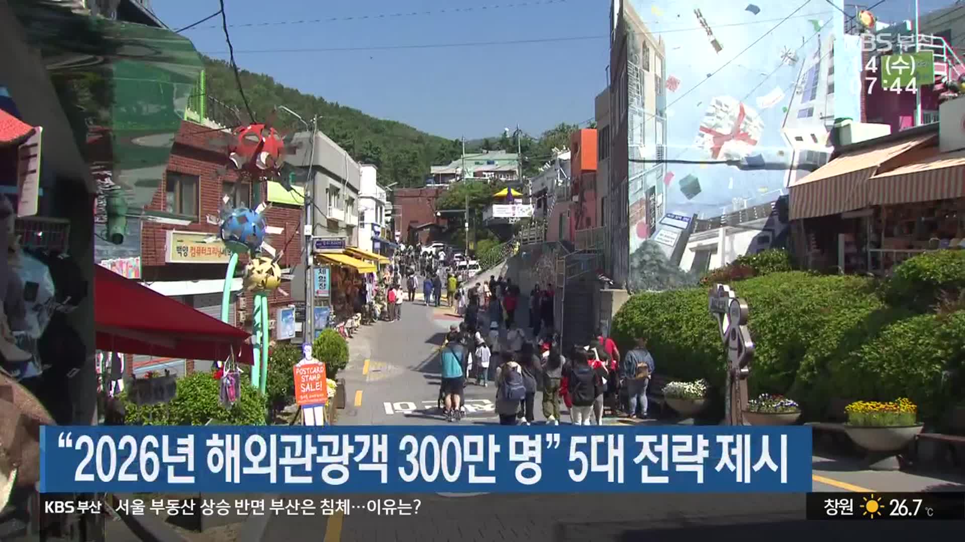 “2026년 해외관광객 300만 명” 부산시 5대 전략 제시