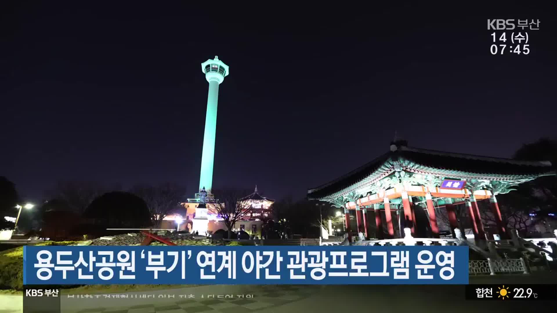 용두산공원 ‘부기’ 연계 야간 관광프로그램 운영