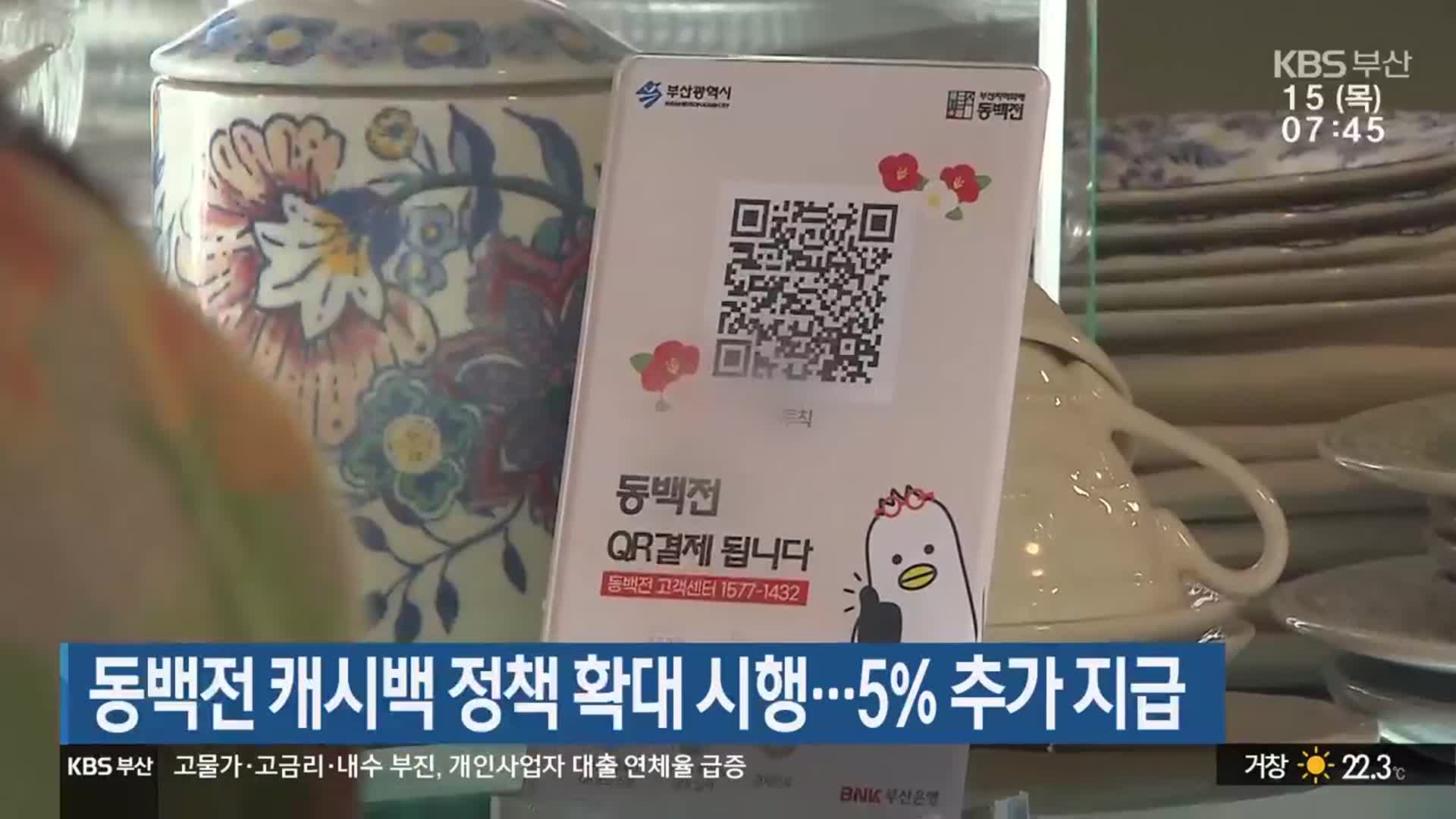 동백전 캐시백 정책 확대 시행…5% 추가 지급