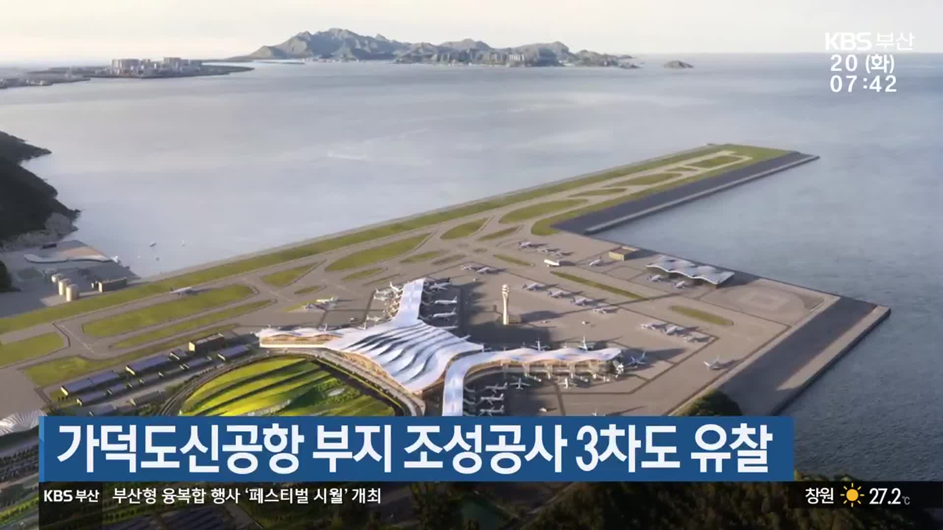 가덕도신공항 부지 조성공사 3차도 유찰