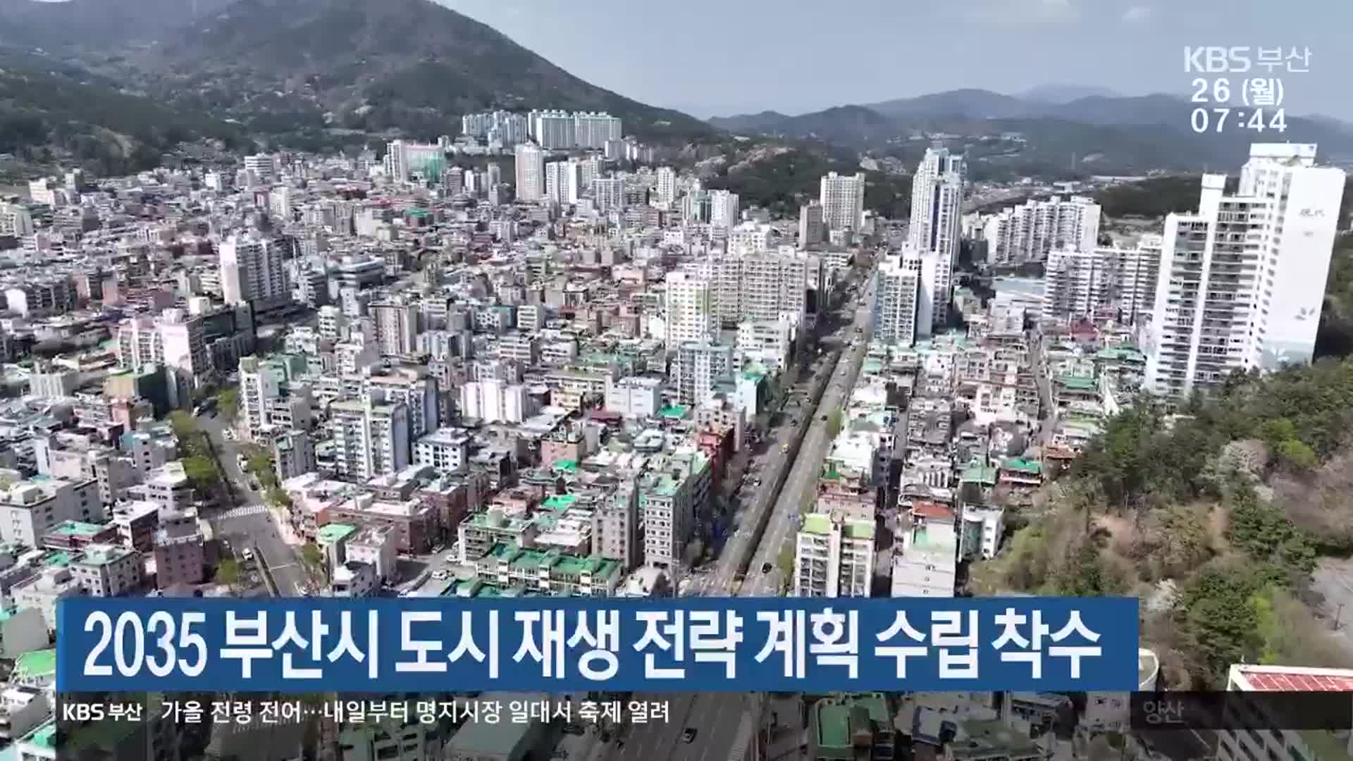 2035 부산시 도시 재생 전략 계획 수립 착수