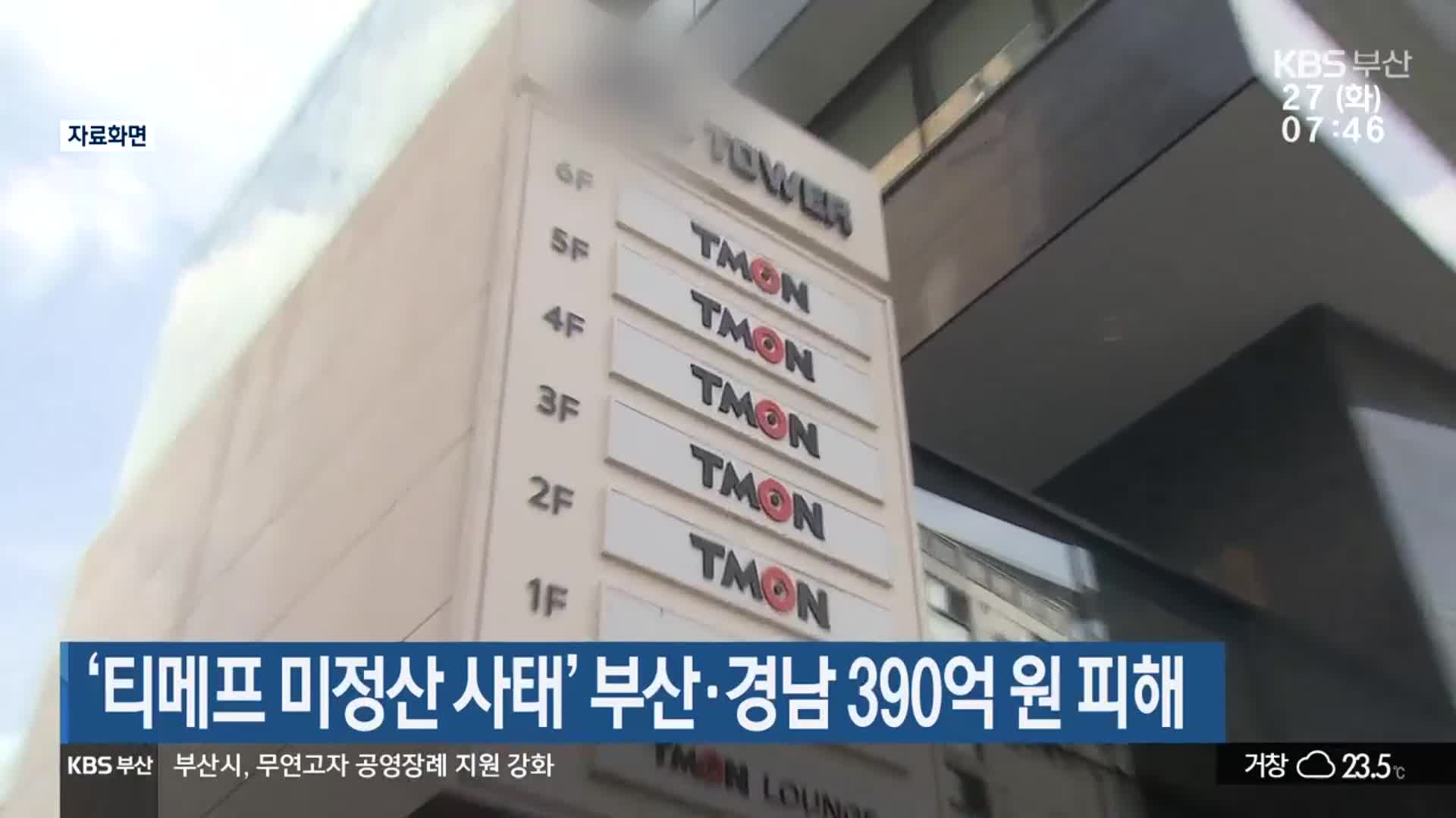 ‘티메프 미정산 사태’ 부산·경남 390억 원 피해