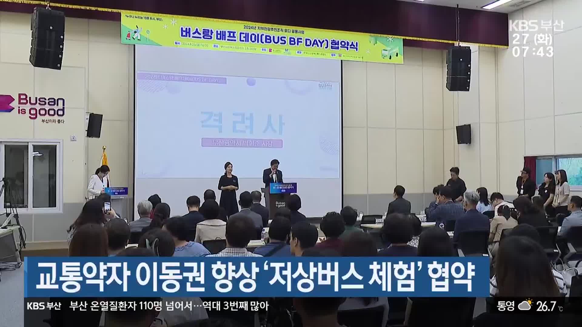 교통약자 이동권 향상 ‘저상버스 체험’ 협약