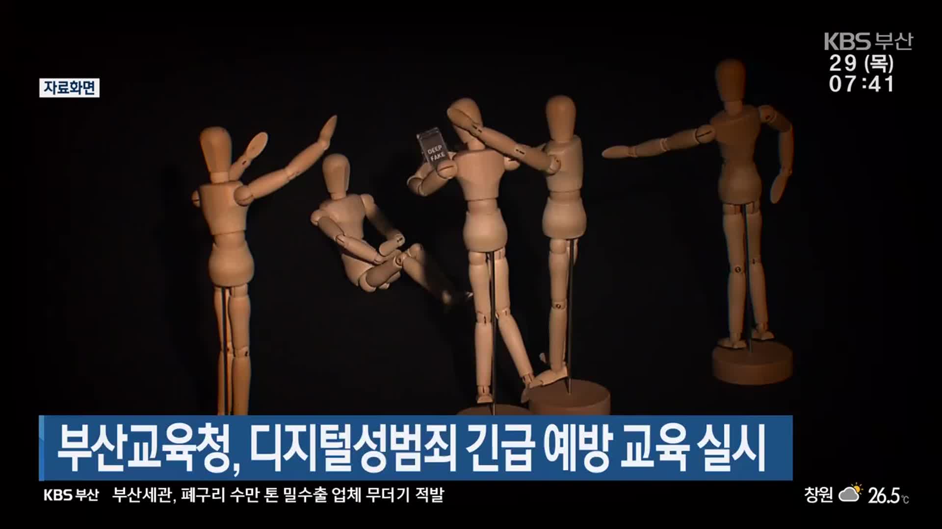 부산교육청, 디지털성범죄 긴급 예방 교육 실시