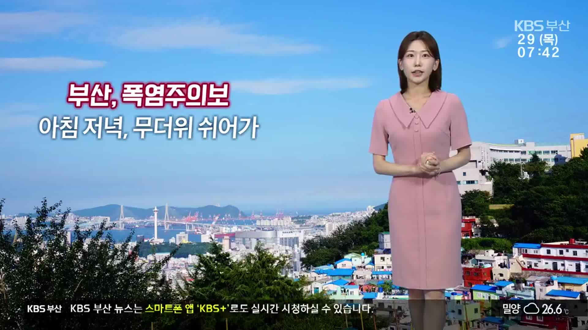 [날씨] 부산 폭염주의보…아침·저녁 무더위 쉬어가