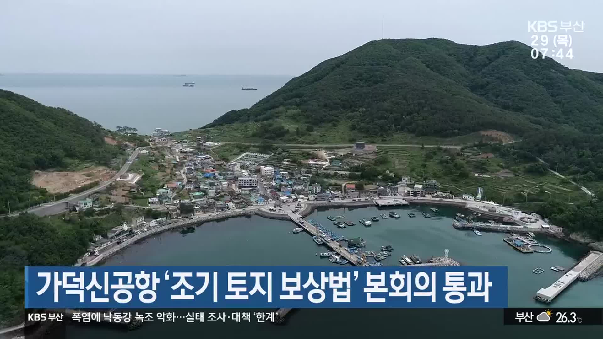 가덕신공항 ‘조기 토지 보상법’ 본회의 통과