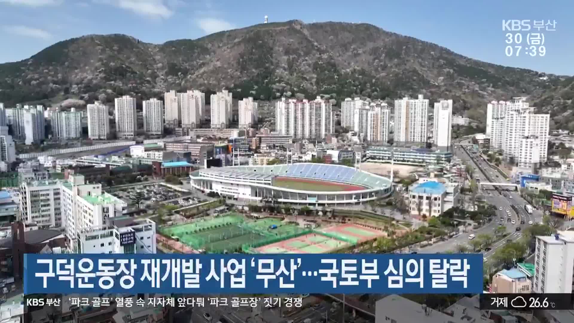 구덕운동장 재개발 사업 ‘무산’…국토부 심의 탈락