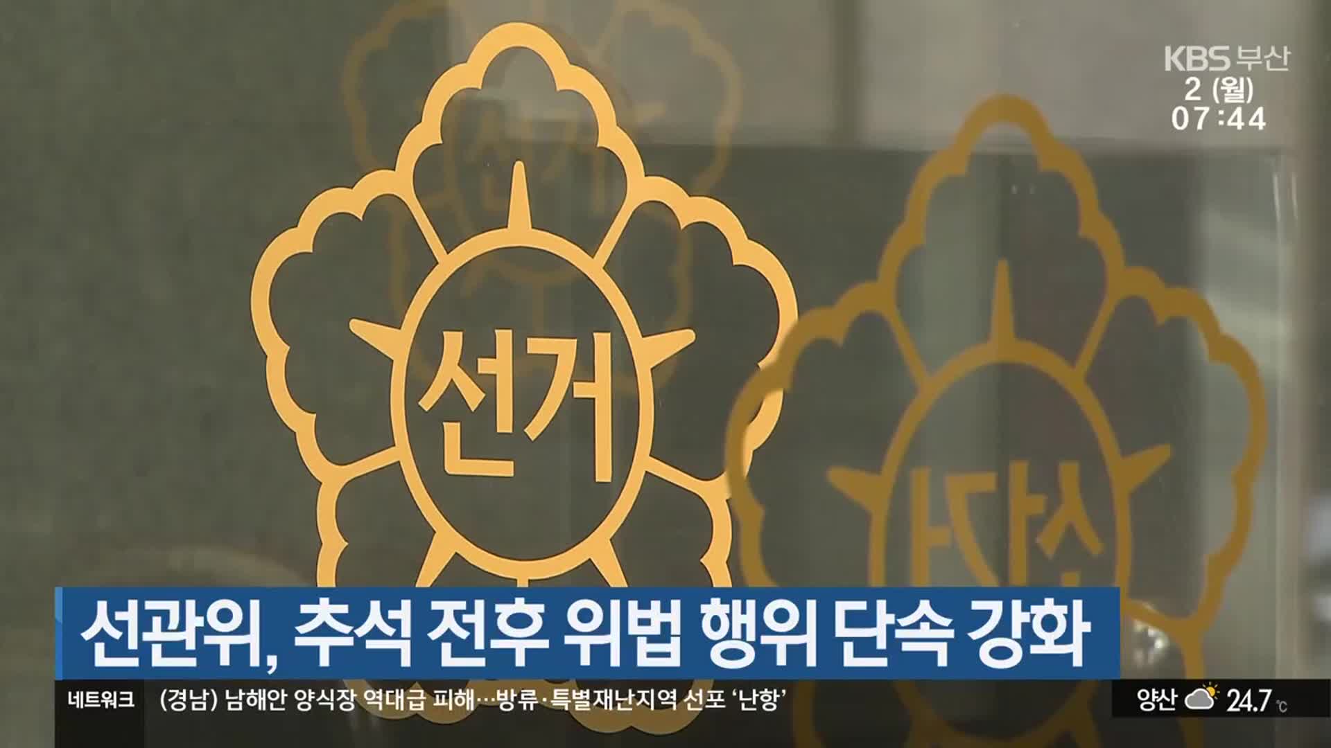 선관위, 추석 전후 위법 행위 단속 강화