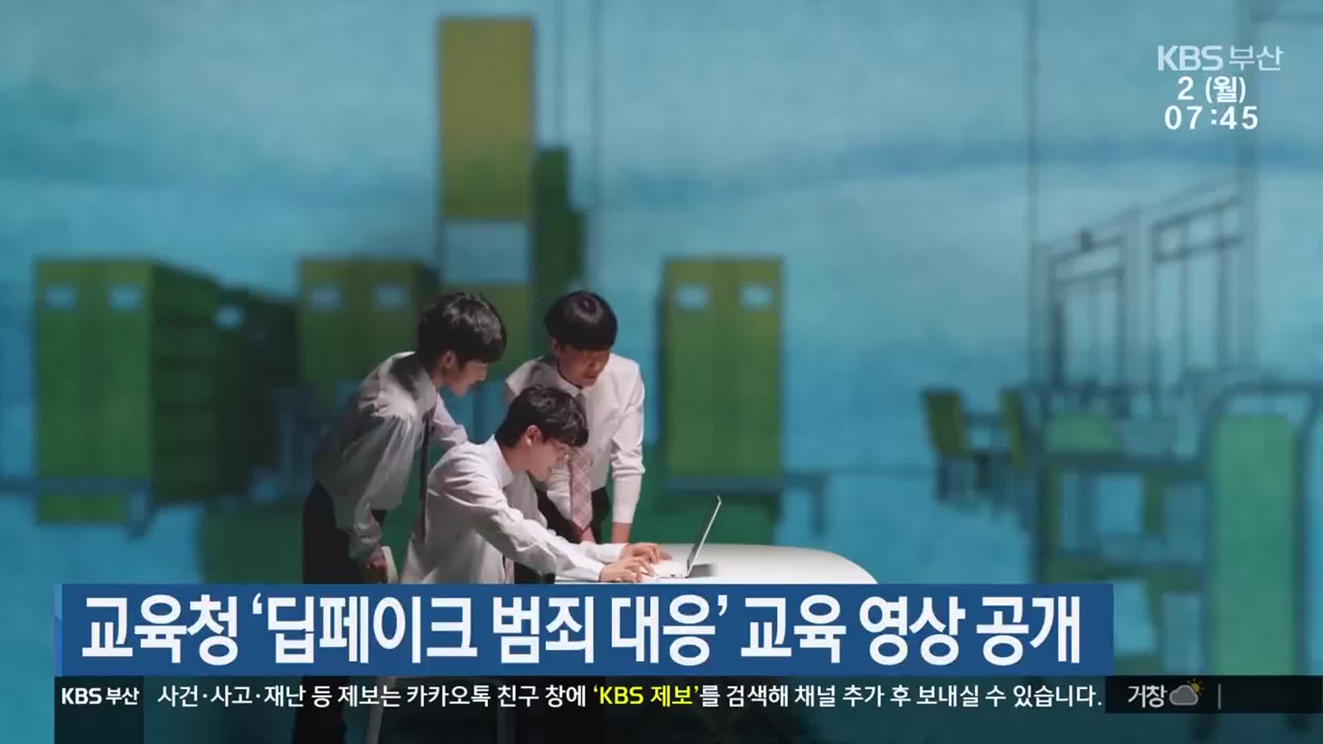 부산시교육청 ‘딥페이크 범죄 대응’ 교육 영상 공개