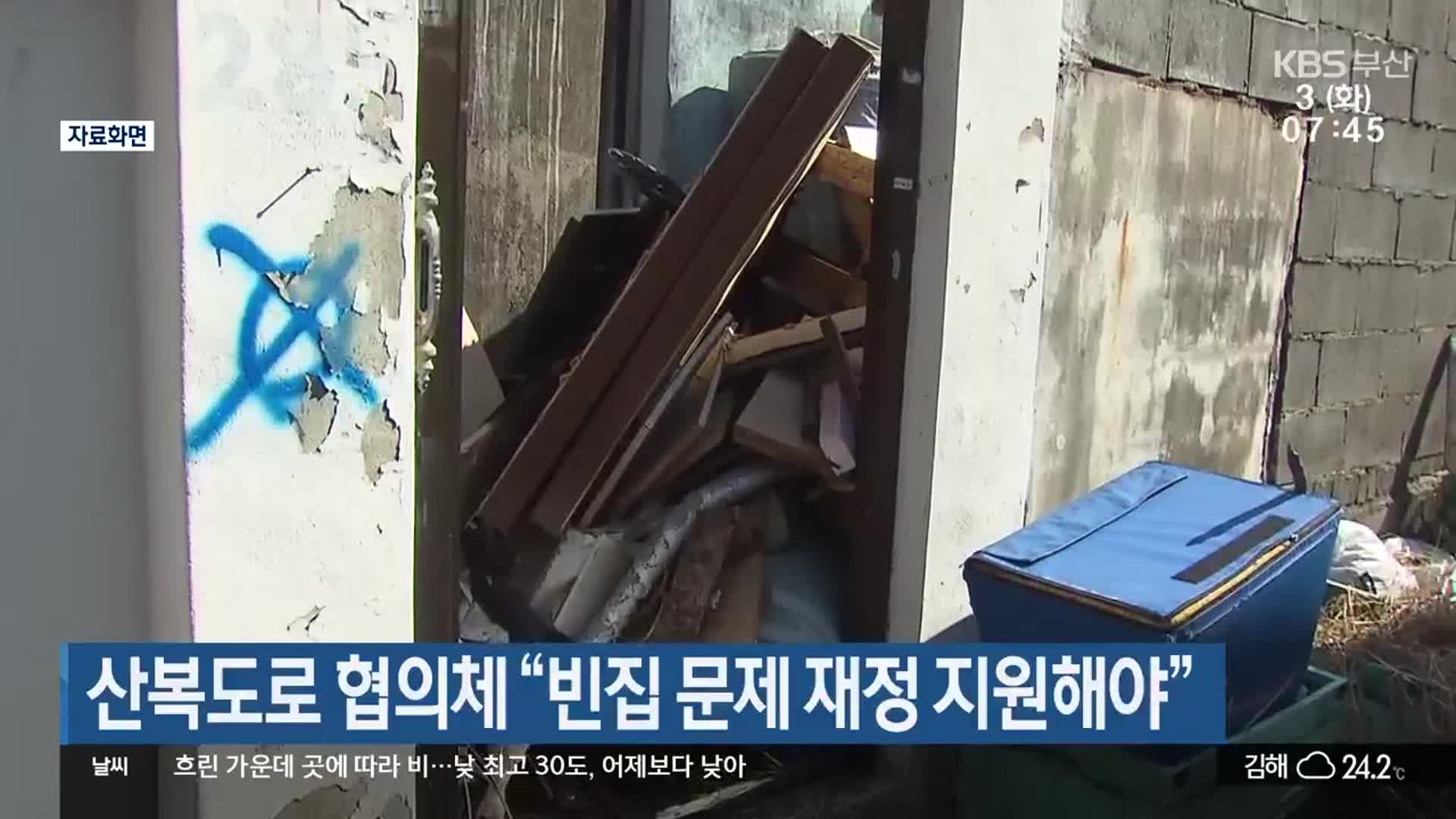 산복도로 협의체 “빈집 문제 재정 지원해야”