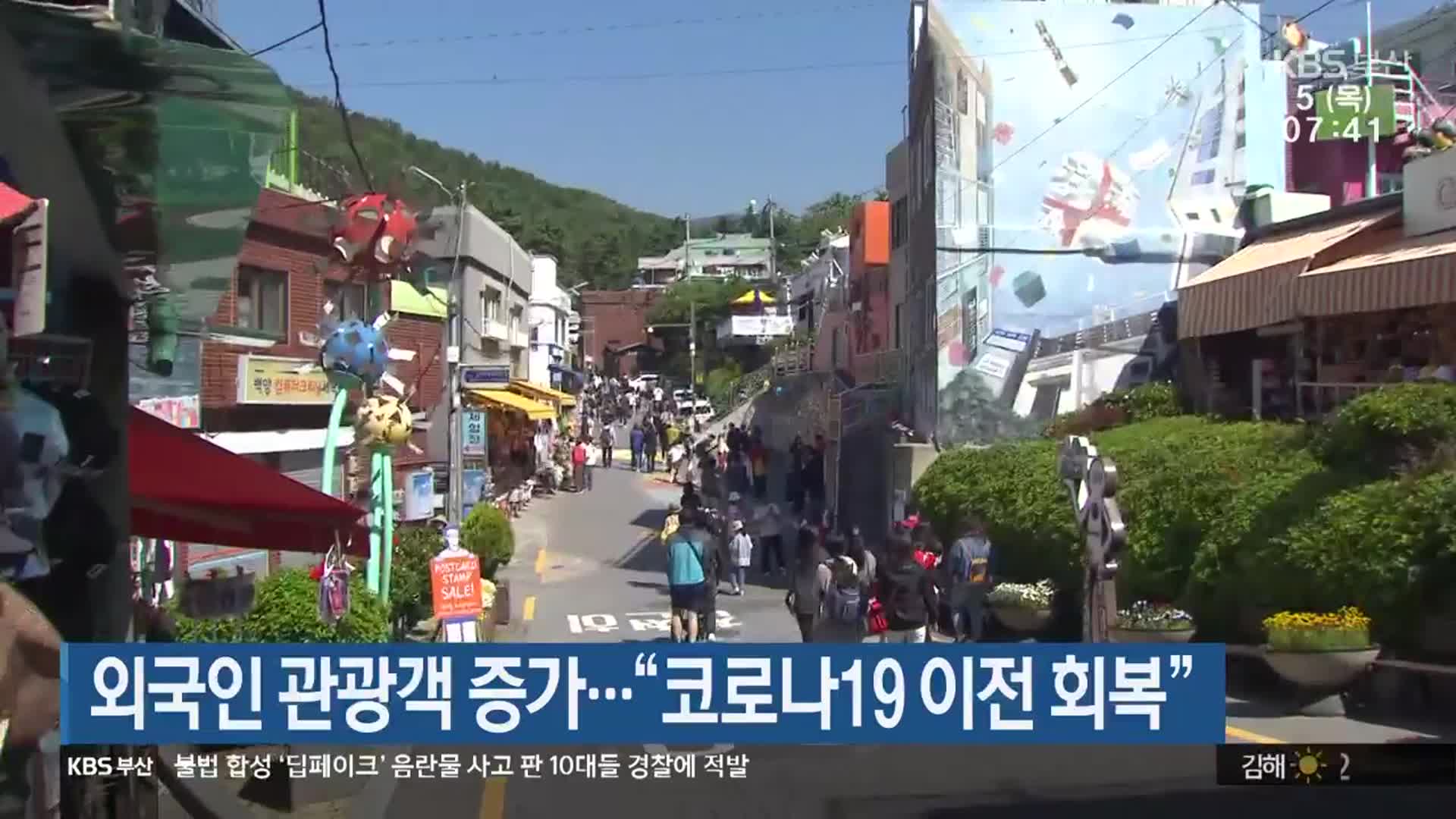 외국인 관광객 증가…“코로나19 이전 회복”