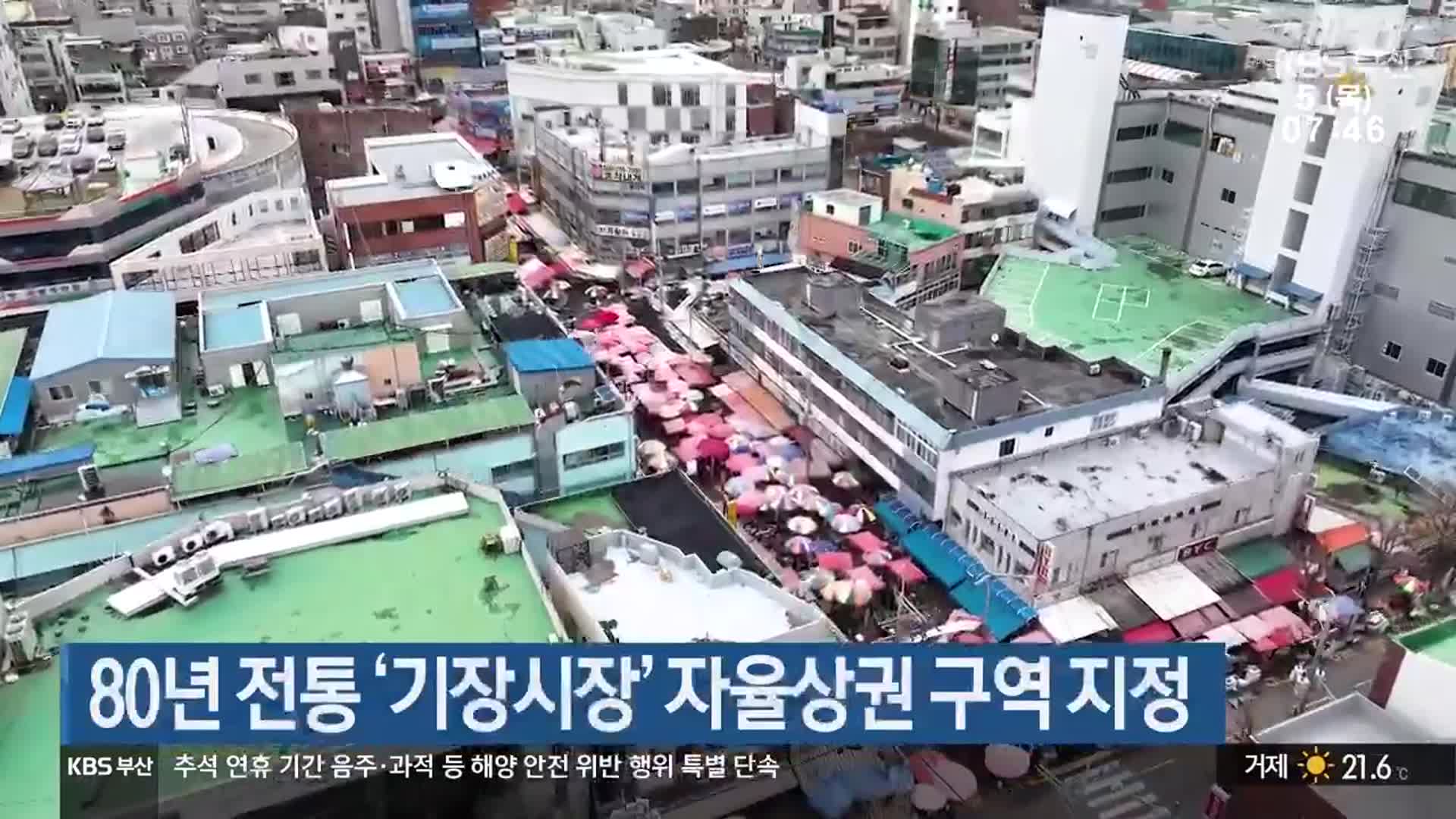 80년 전통 ‘기장시장’ 자율상권 구역 지정