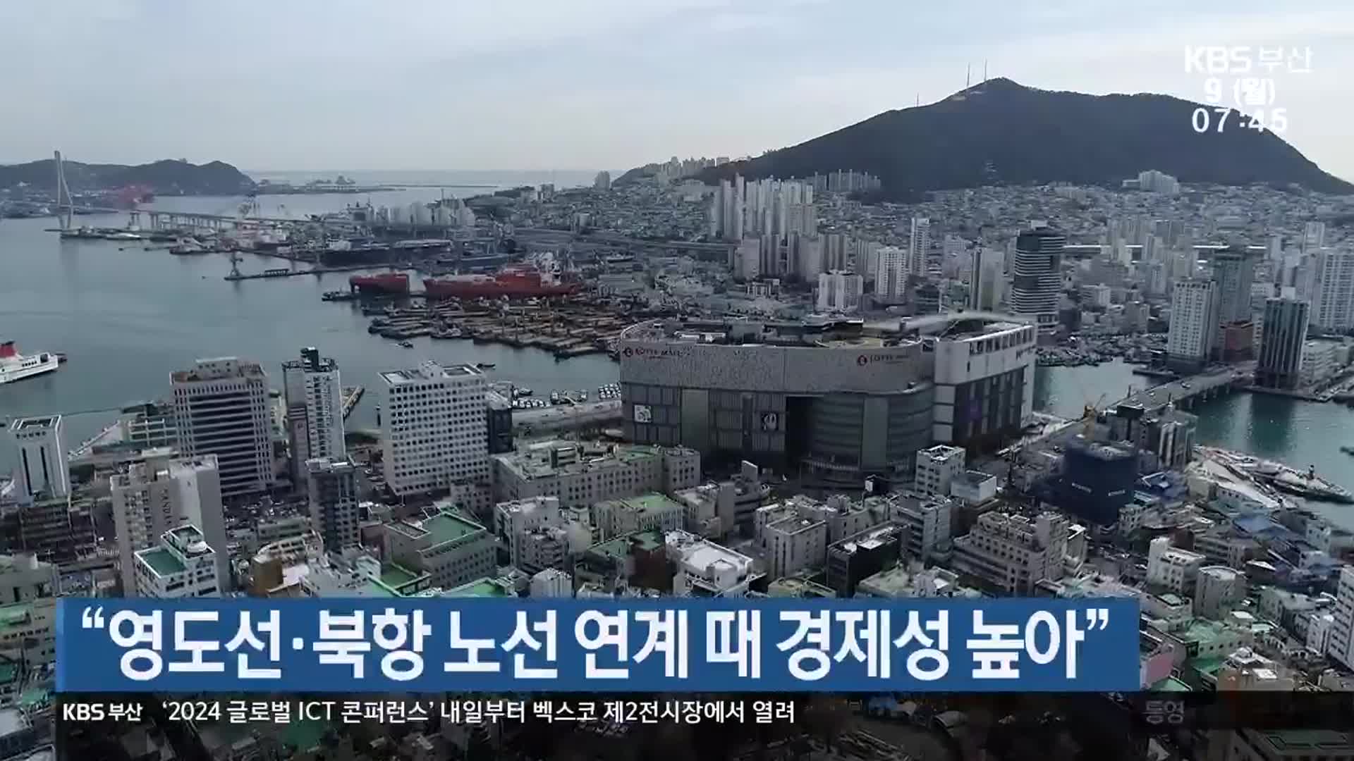 “영도선·북항 노선 연계 때 경제성 높아”