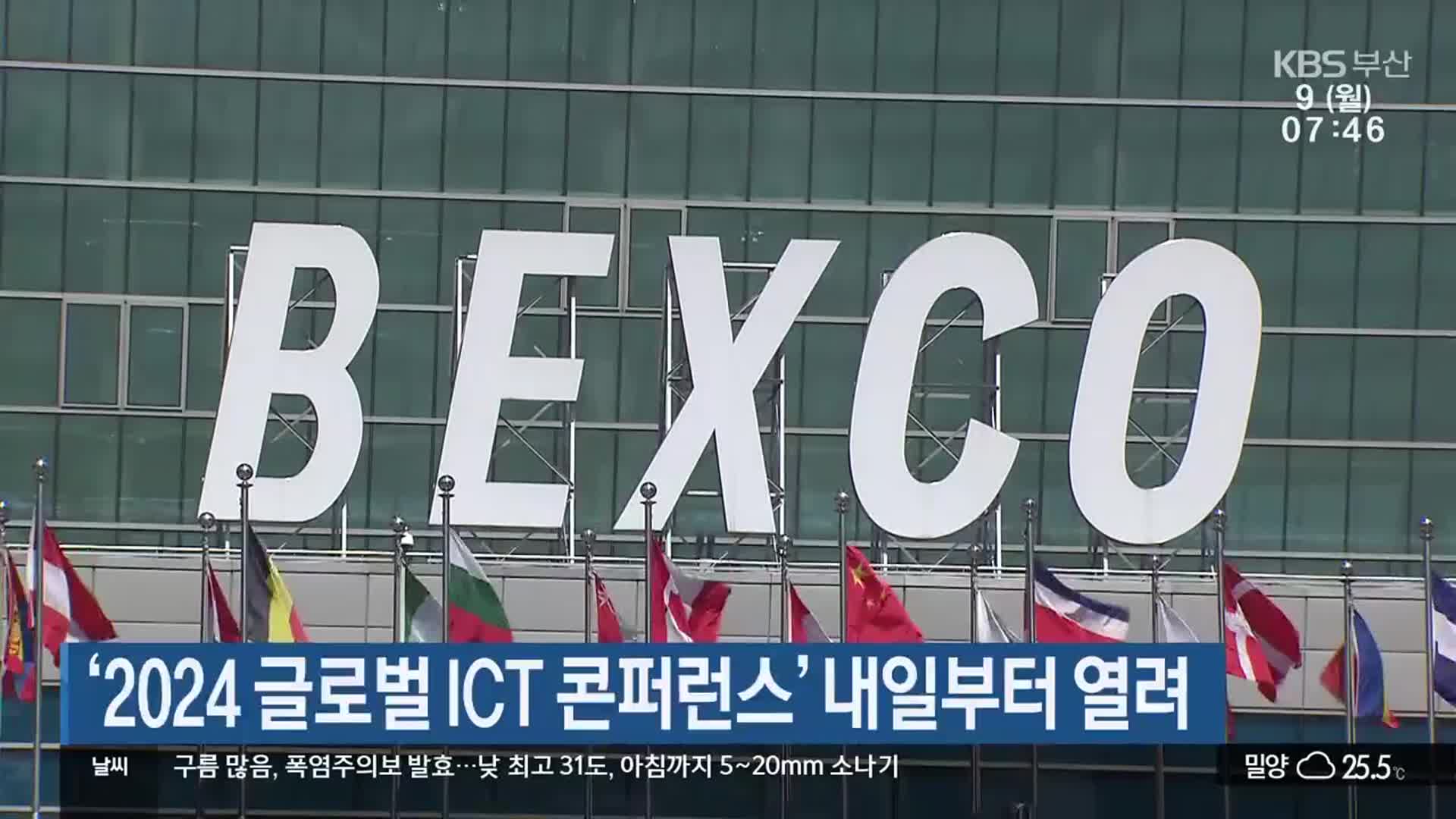 ‘2024 글로벌 ICT 콘퍼런스’ 내일부터 열려
