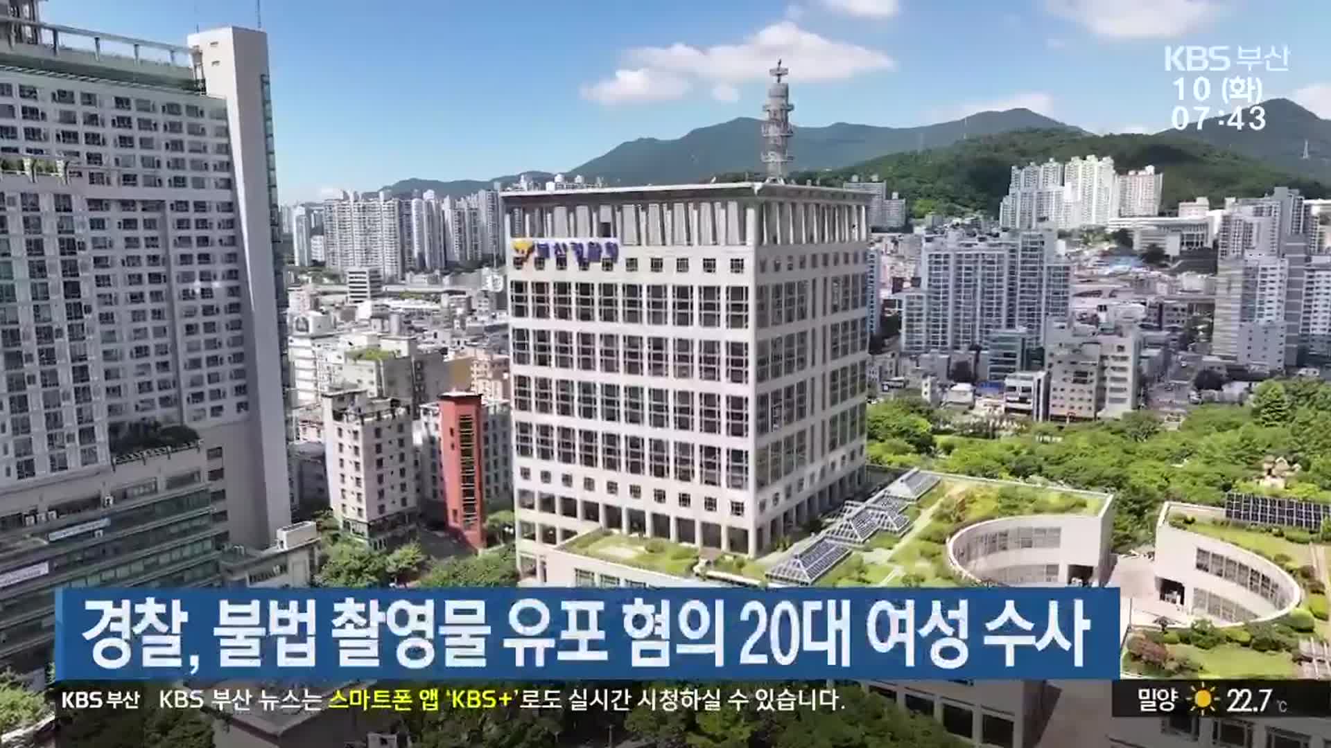 경찰, 불법 촬영물 유포 혐의 20대 여성 수사