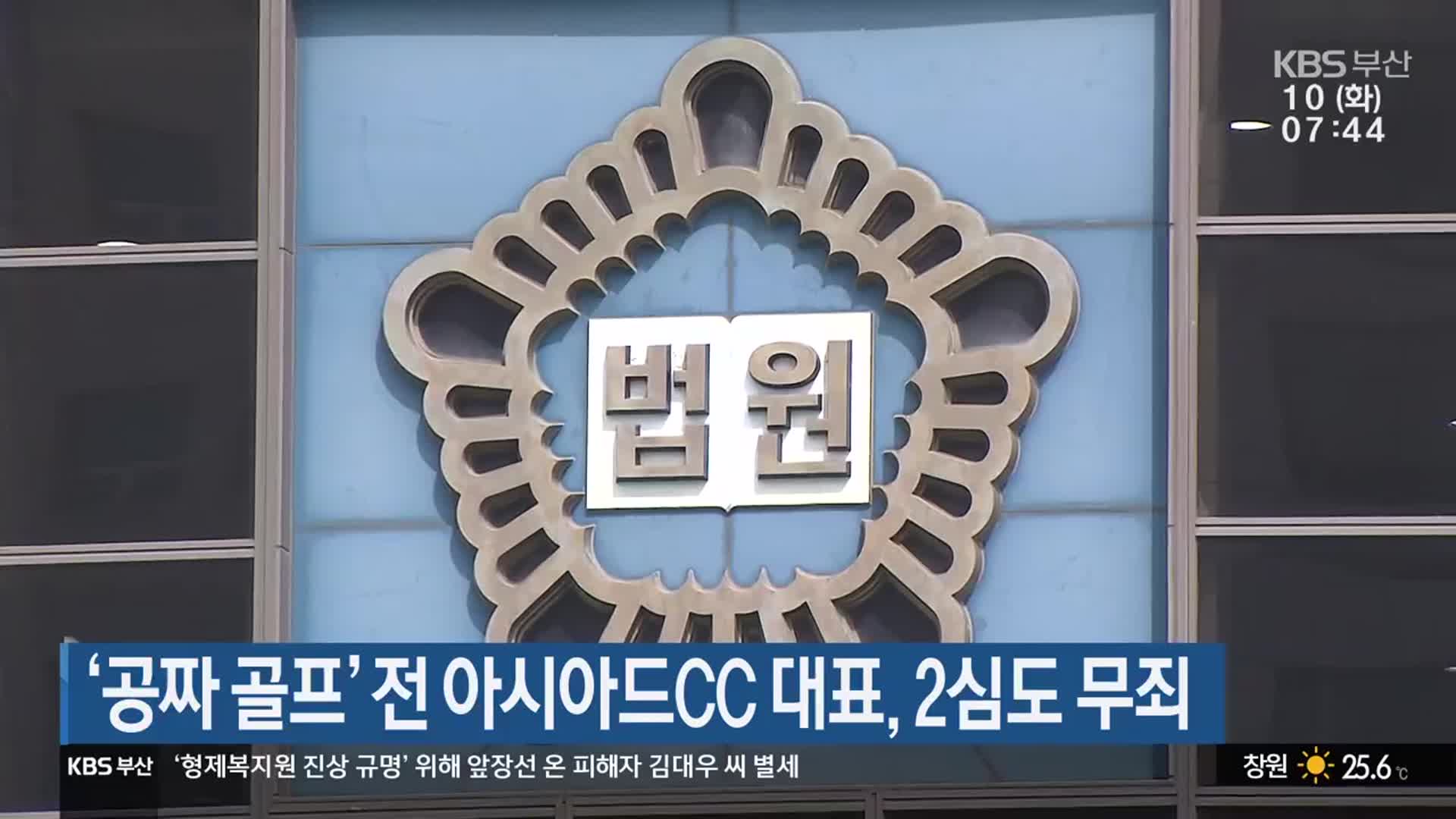 ‘공짜 골프’ 전 아시아드CC 대표, 2심도 무죄