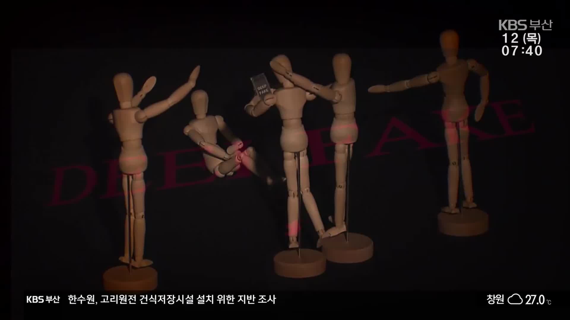 ‘딥페이크’ 수사 중지…고통받는 피해자