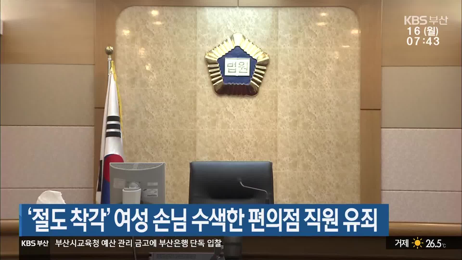 ‘절도 착각’ 여성 손님 수색한 편의점 직원 유죄