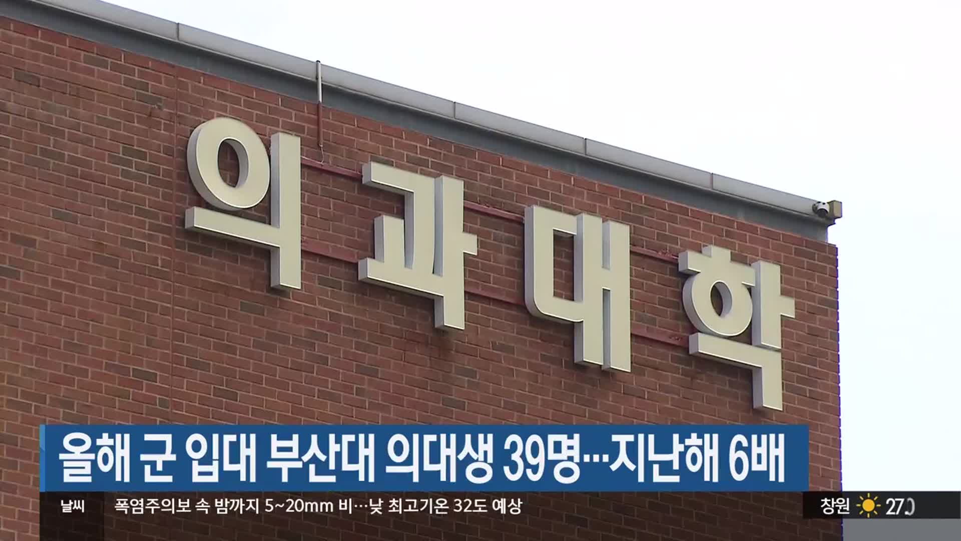 올해 군 입대 부산대 의대생 39명…지난해 6배