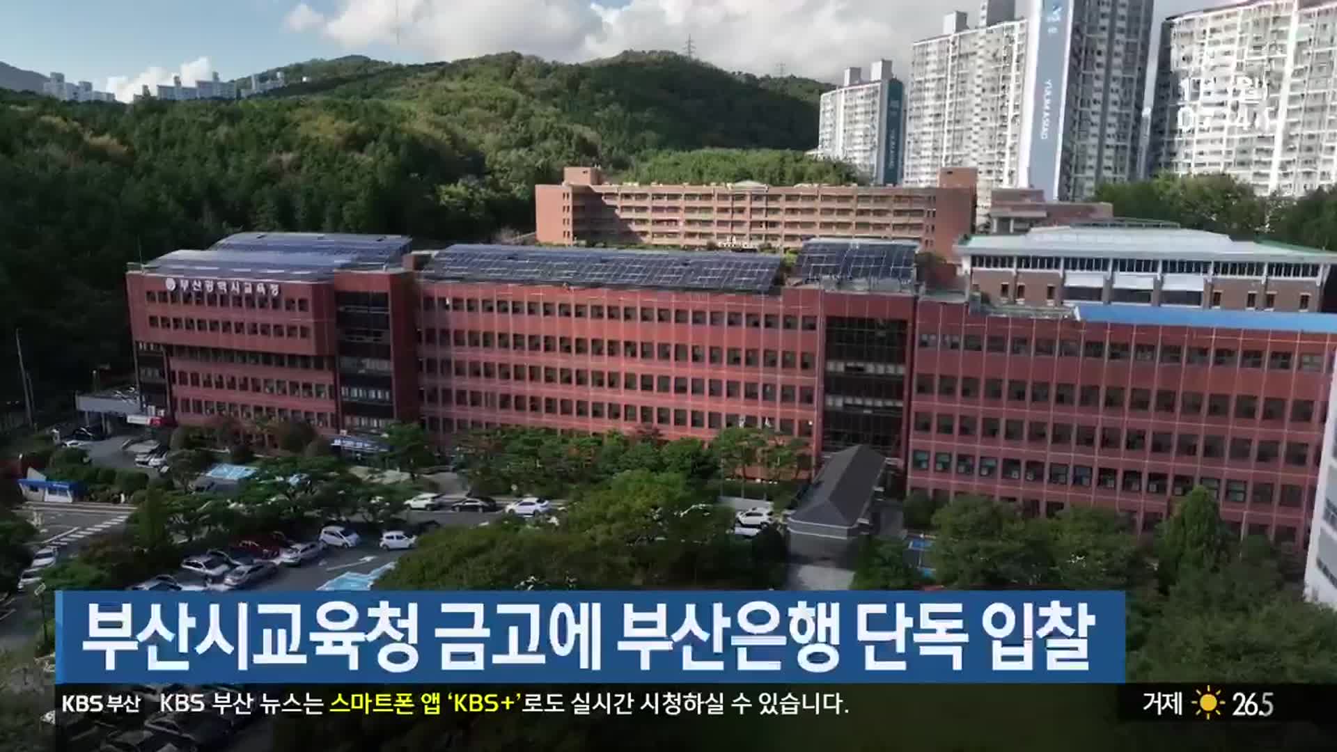 부산시교육청 금고에 부산은행 단독 입찰