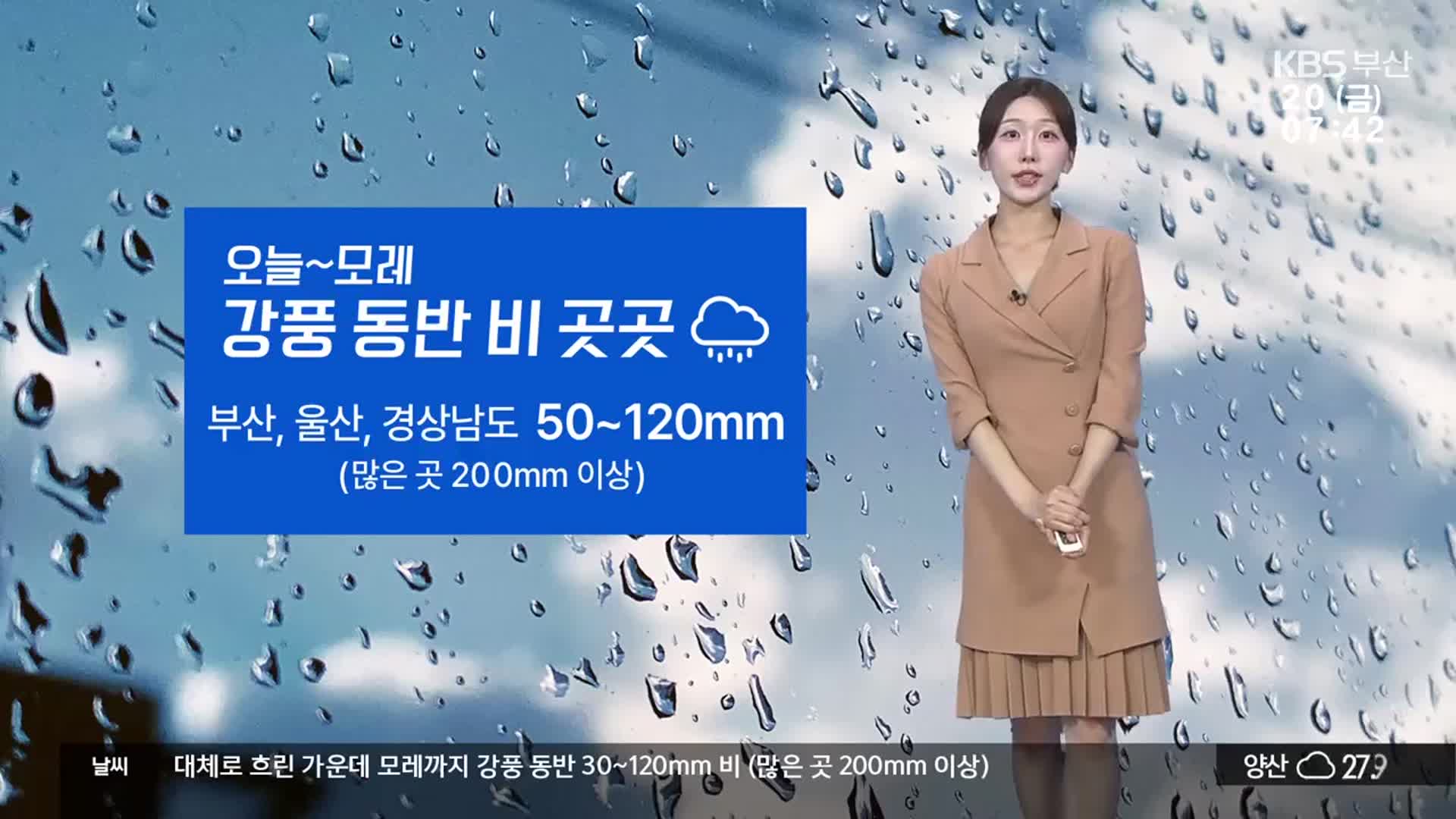 [날씨] 부산 모레까지 강풍 동반 비…많은 곳 200mm 이상