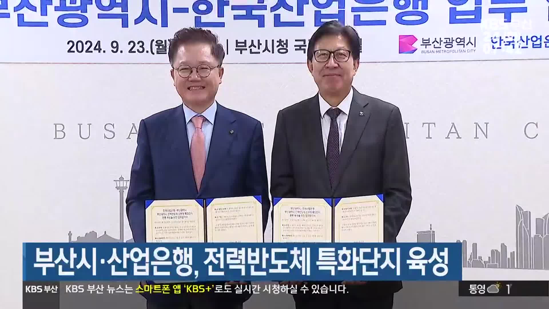 부산시·산업은행, 전력반도체 특화단지 육성