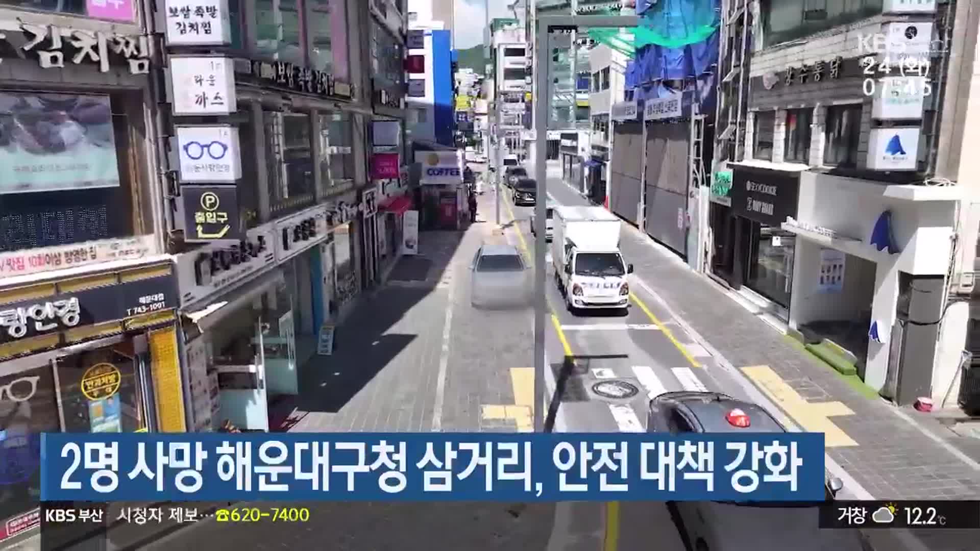 2명 사망 해운대구청 삼거리, 안전 대책 강화