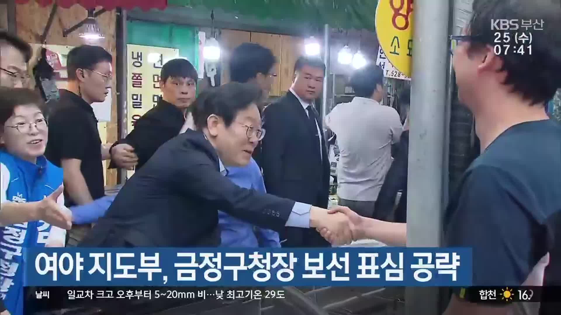 여야 지도부, 금정구청장 보선 표심 공략