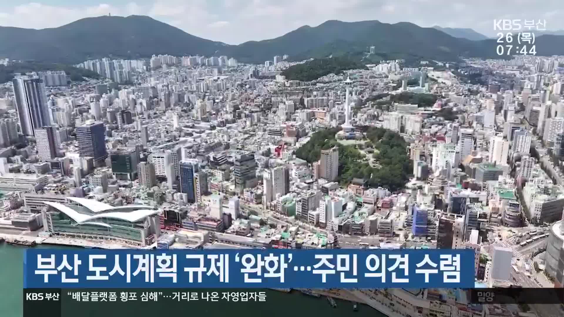 부산 도시계획 규제 ‘완화’…주민 의견 수렴