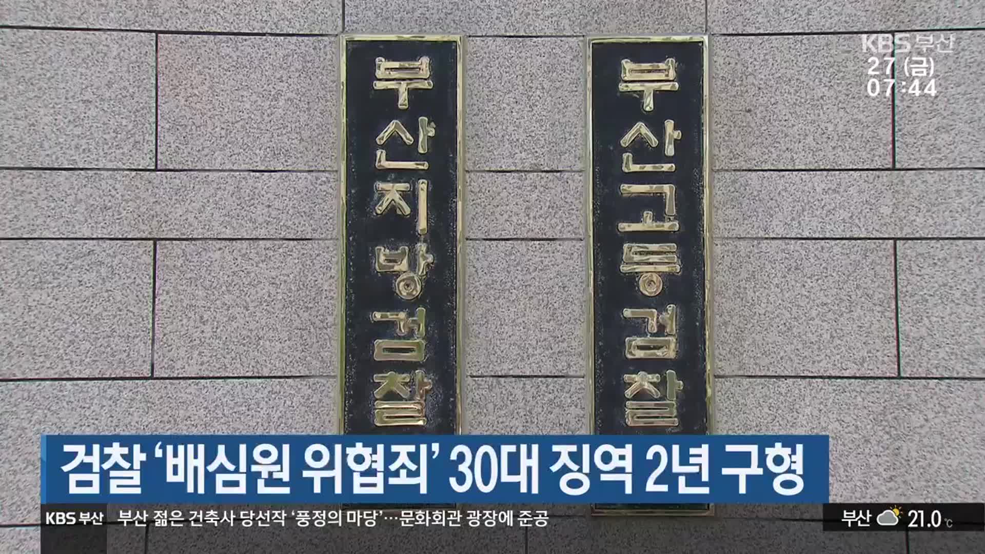 검찰 ‘배심원 위협죄’ 30대 징역 2년 구형